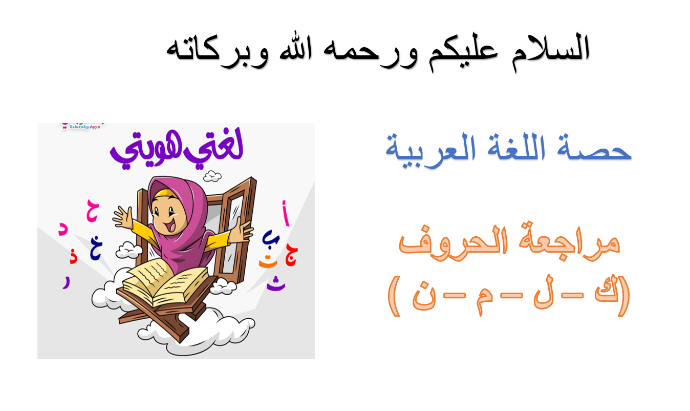 مراجعة الحروف الكاف واللام والميم والنون الصف الأول مادة اللغة العربية - بوربوينت 