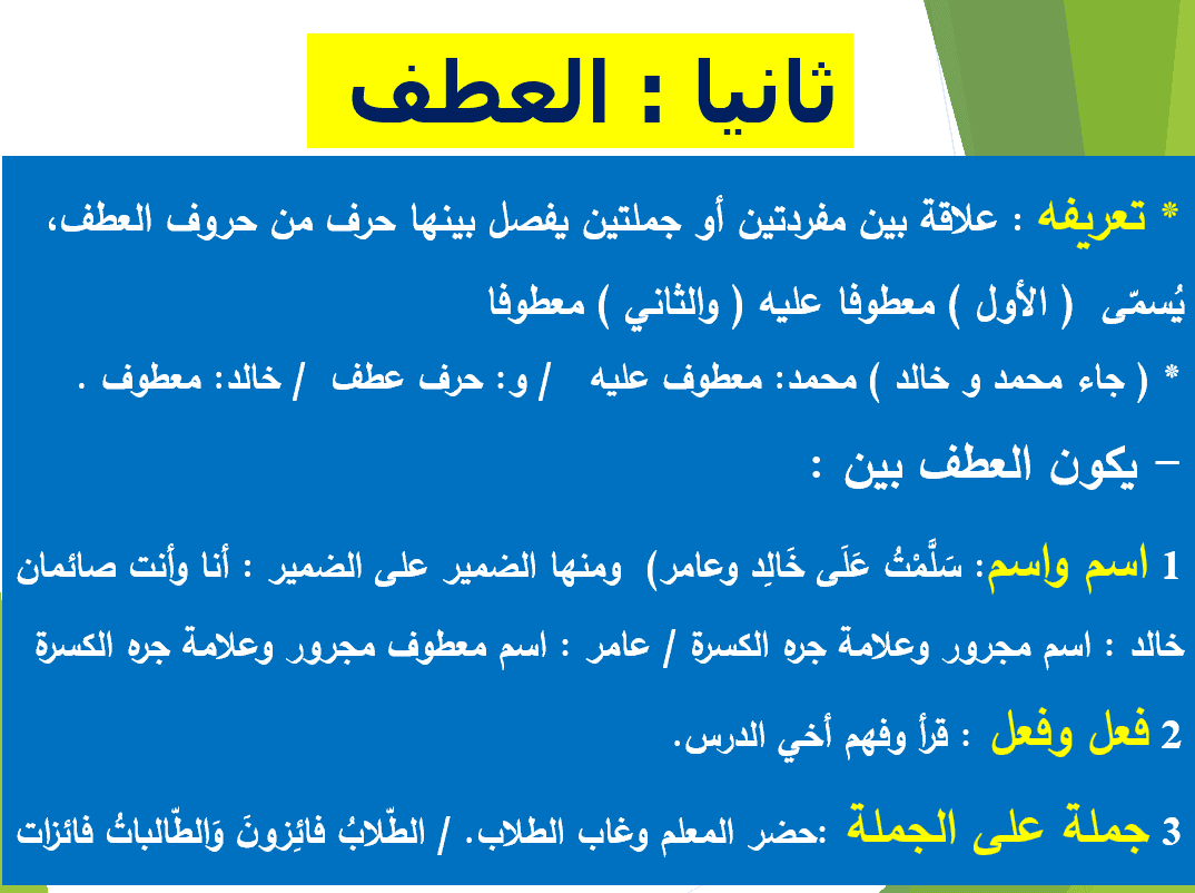 حل درس العطف الصف التاسع مادة اللغة العربية - بوربوينت 