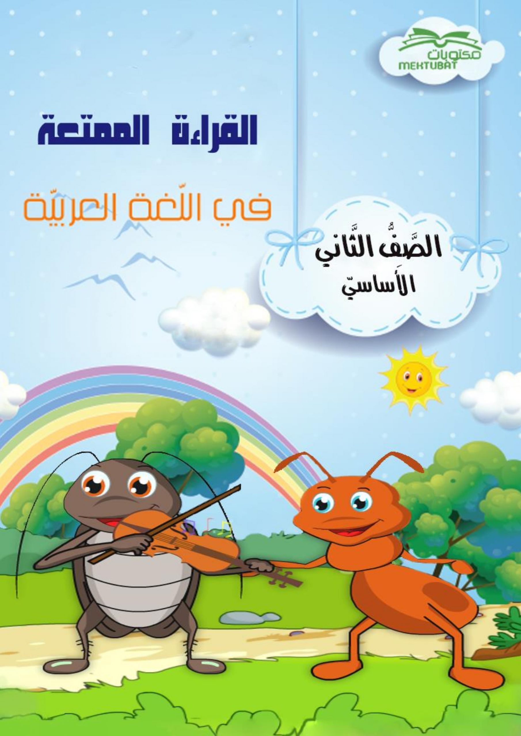 القراءة الممتعة أوراق عمل متنوعة الصف الثاني مادة اللغة العربية 