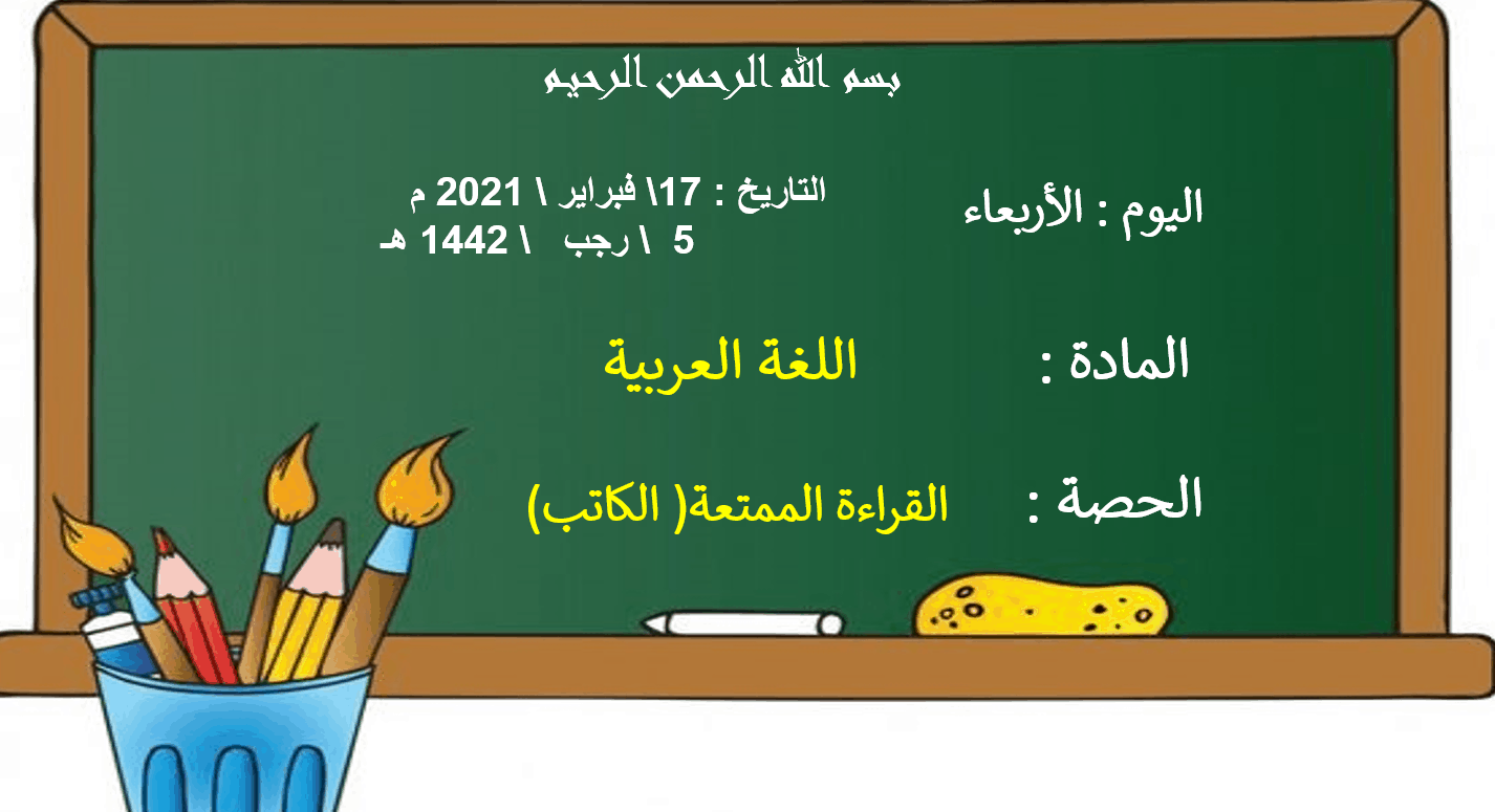 درس قصة الكاتب القراءة الممتعة الصف الثاني مادة اللغة العربية 