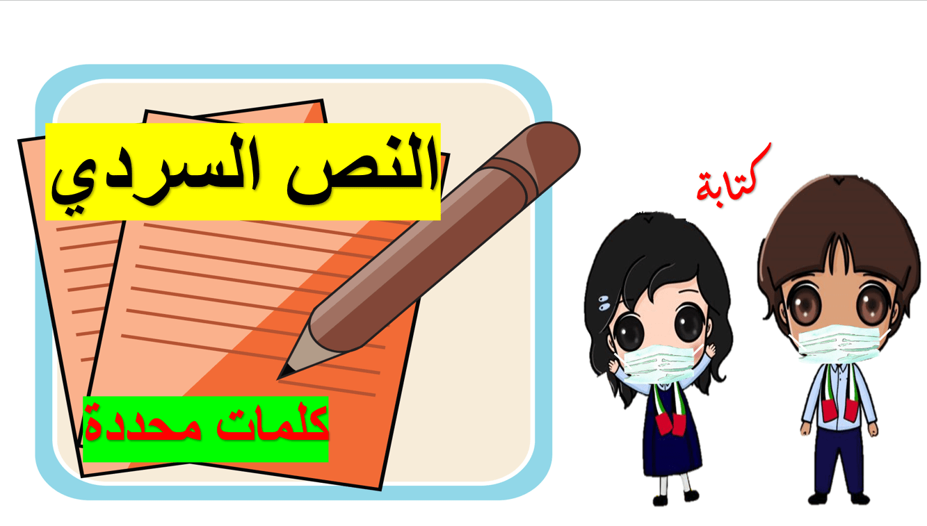 درس النص السردي كلمات محددة الصف الرابع مادة اللغة العربية - بوربوينت 