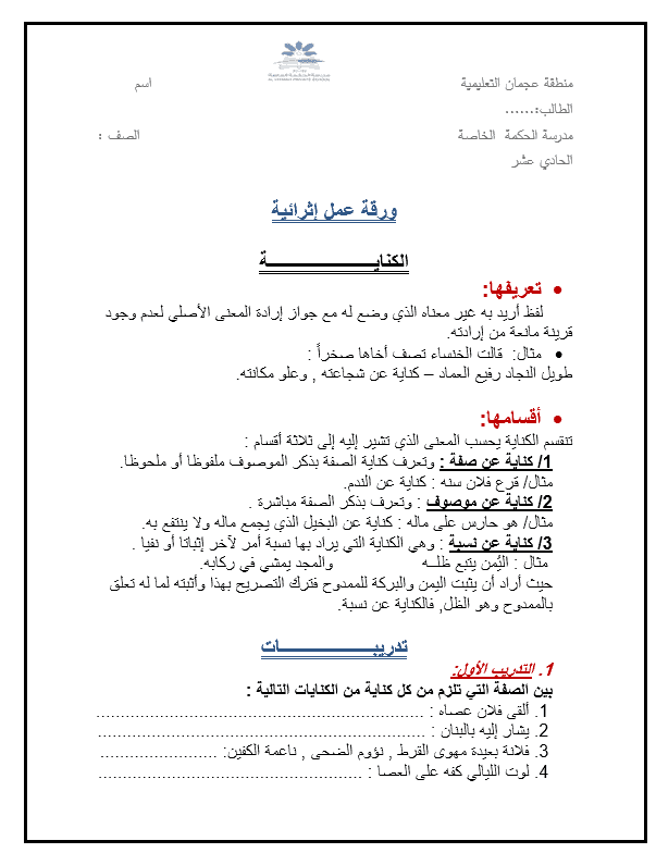ورقة عمل إثرائية درس الكناية الصف الحادي عشر مادة اللغة العربية 