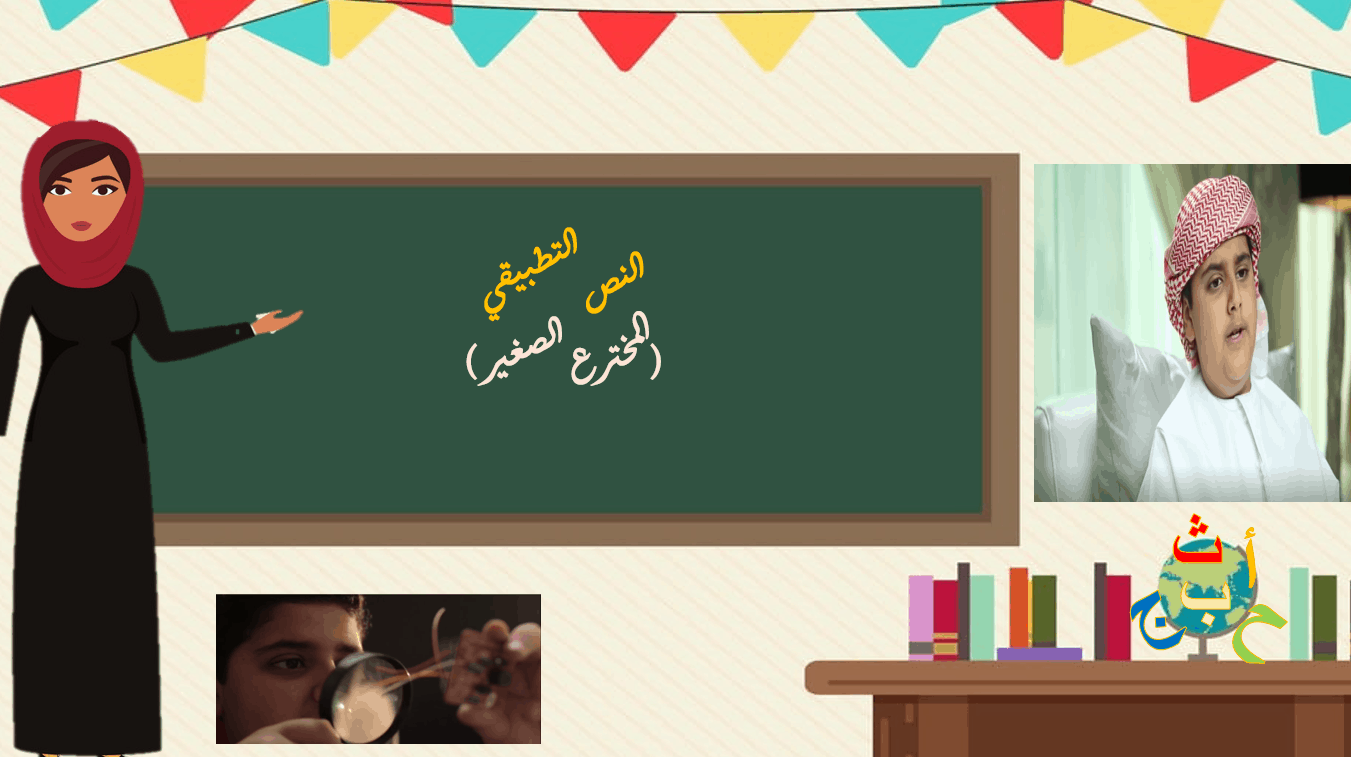 حل درس المخترع الصغير الصف الرابع مادة اللغة العربية - بوربوينت 