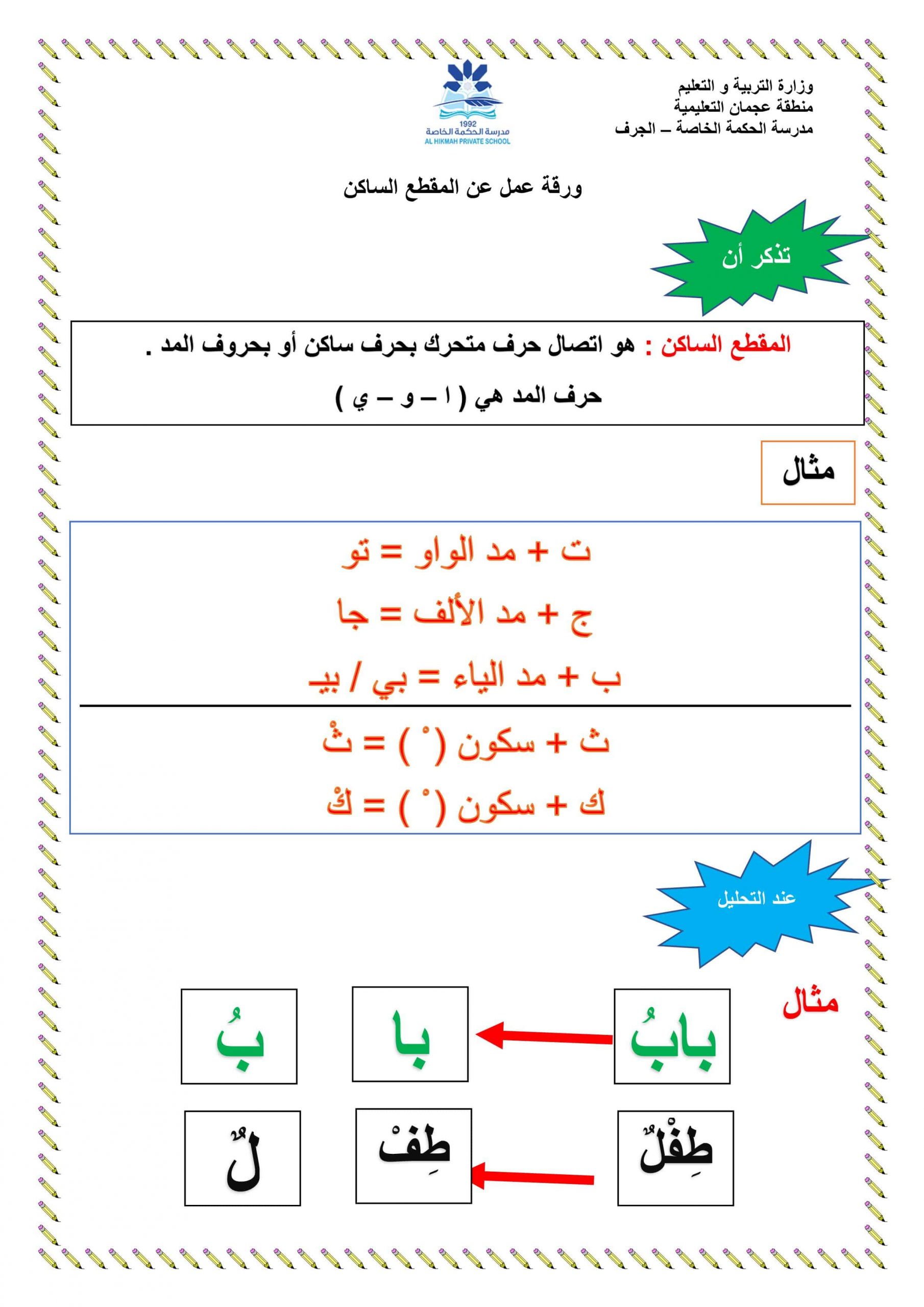 ورقة عمل درس المقطع الساكن الصف الأول مادة اللغة العربية 
