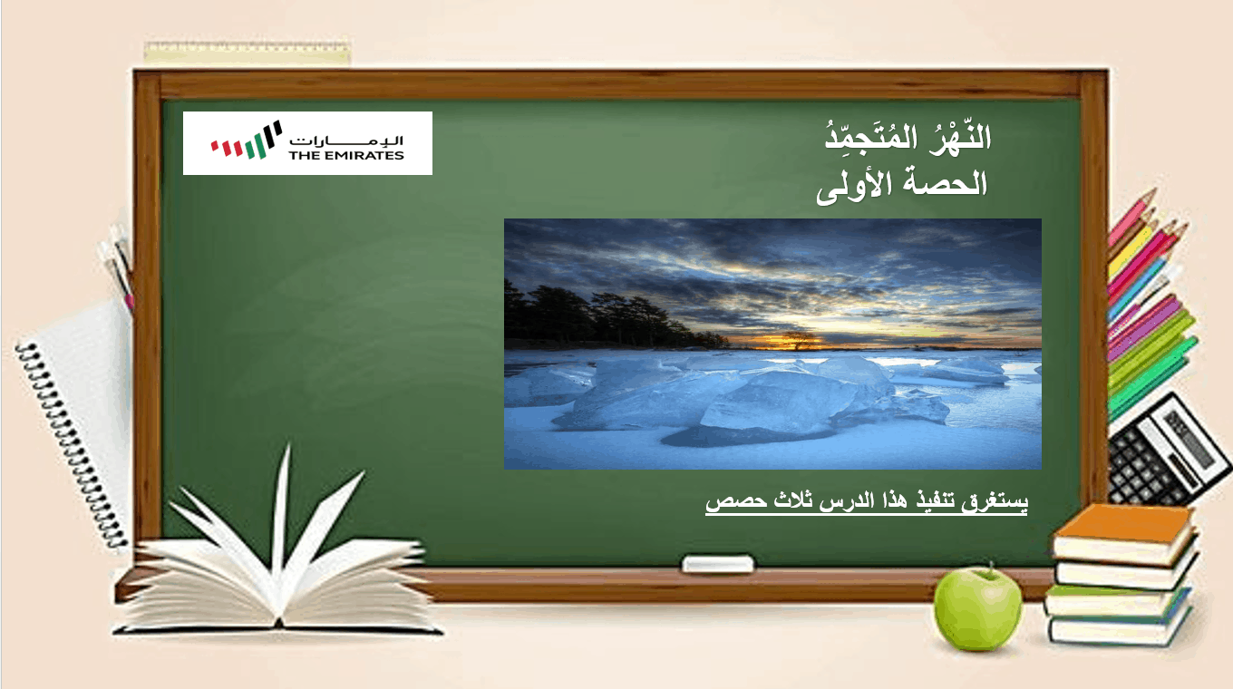 حل درس النهر المتجمد الصف الثامن مادة اللغة العربية - بوربوينت 
