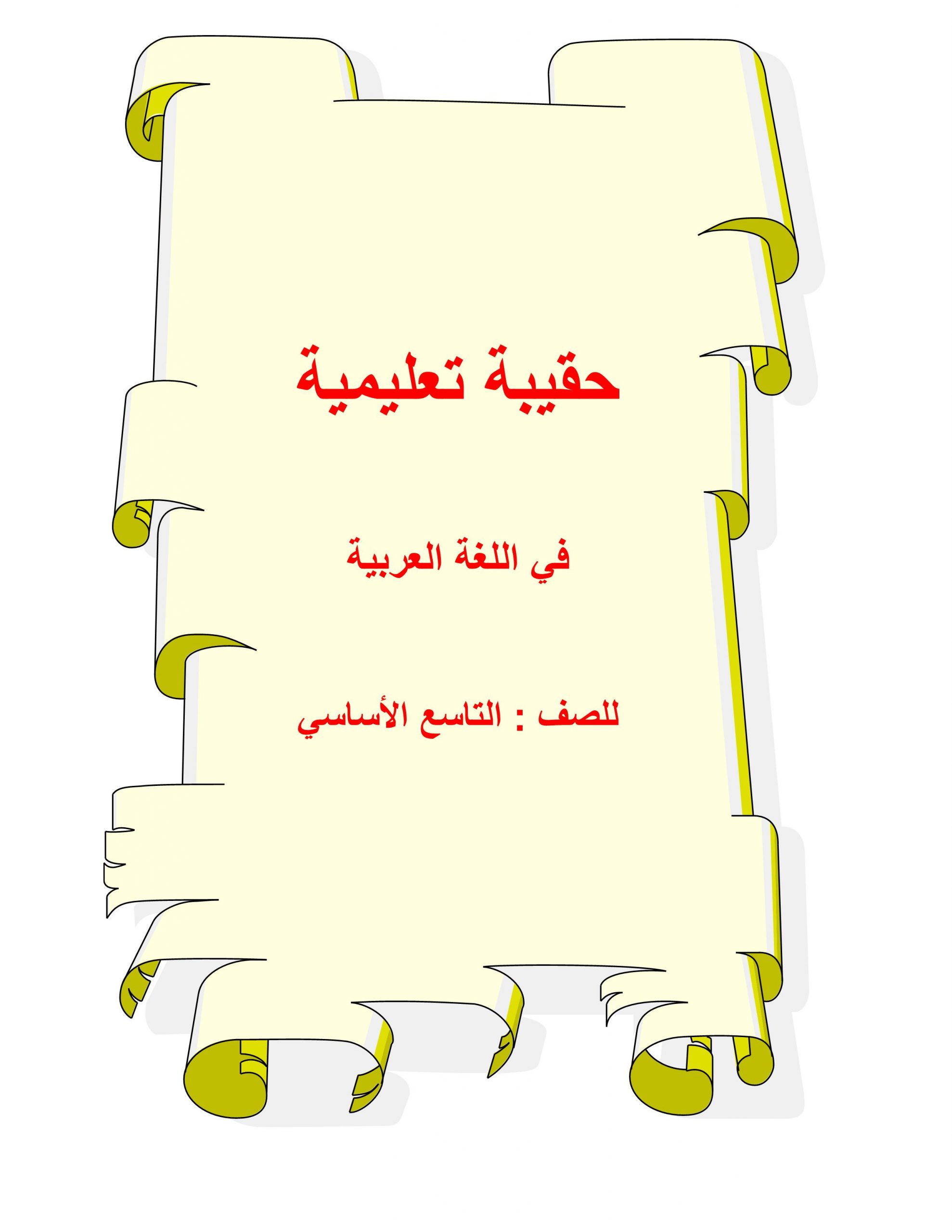 أوراق عمل مراجعة متنوعة الصف التاسع مادة اللغة العربية 