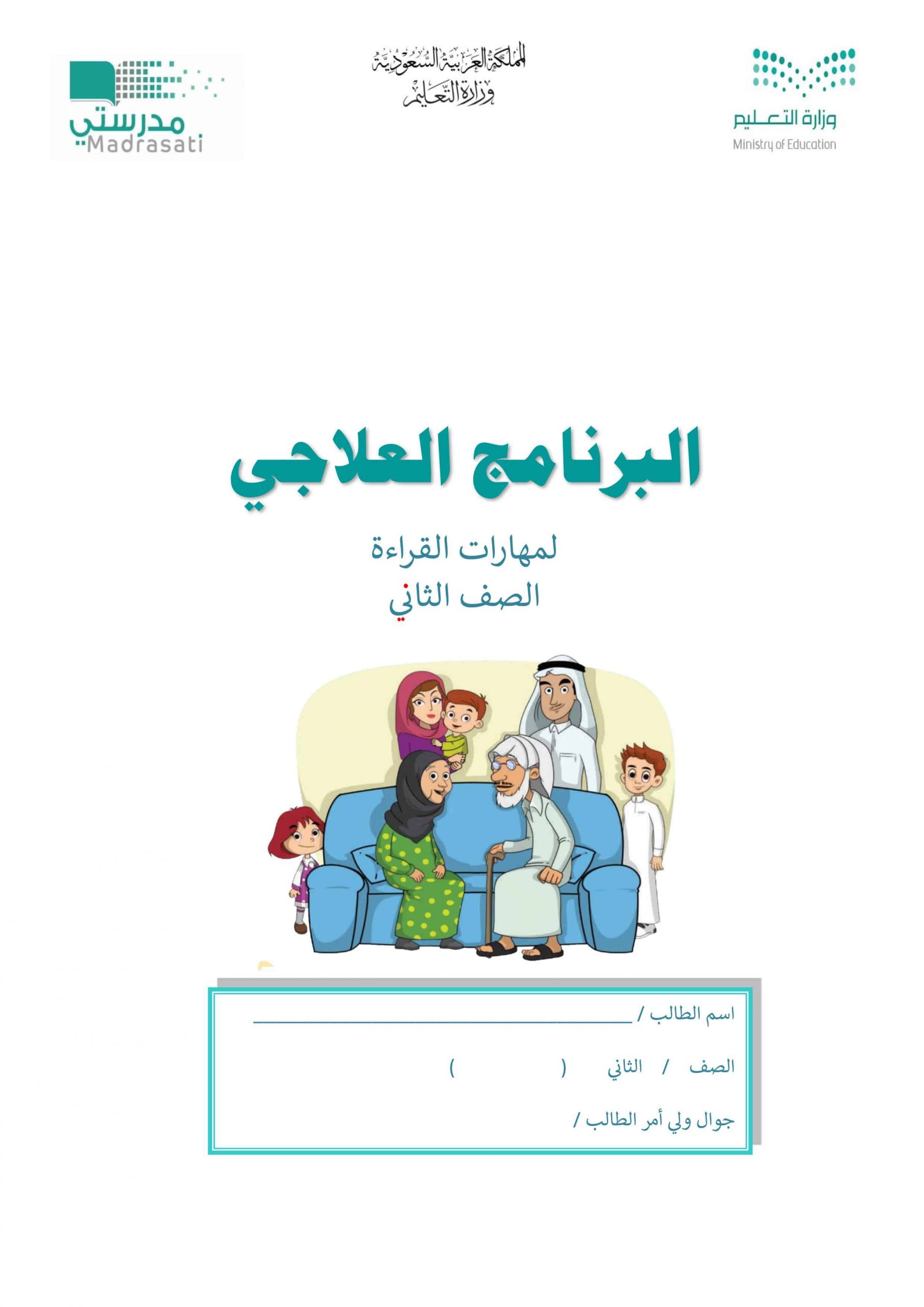 البرنامج العلاجي لمهارات القراءة الصف الثاني مادة اللغة العربية 