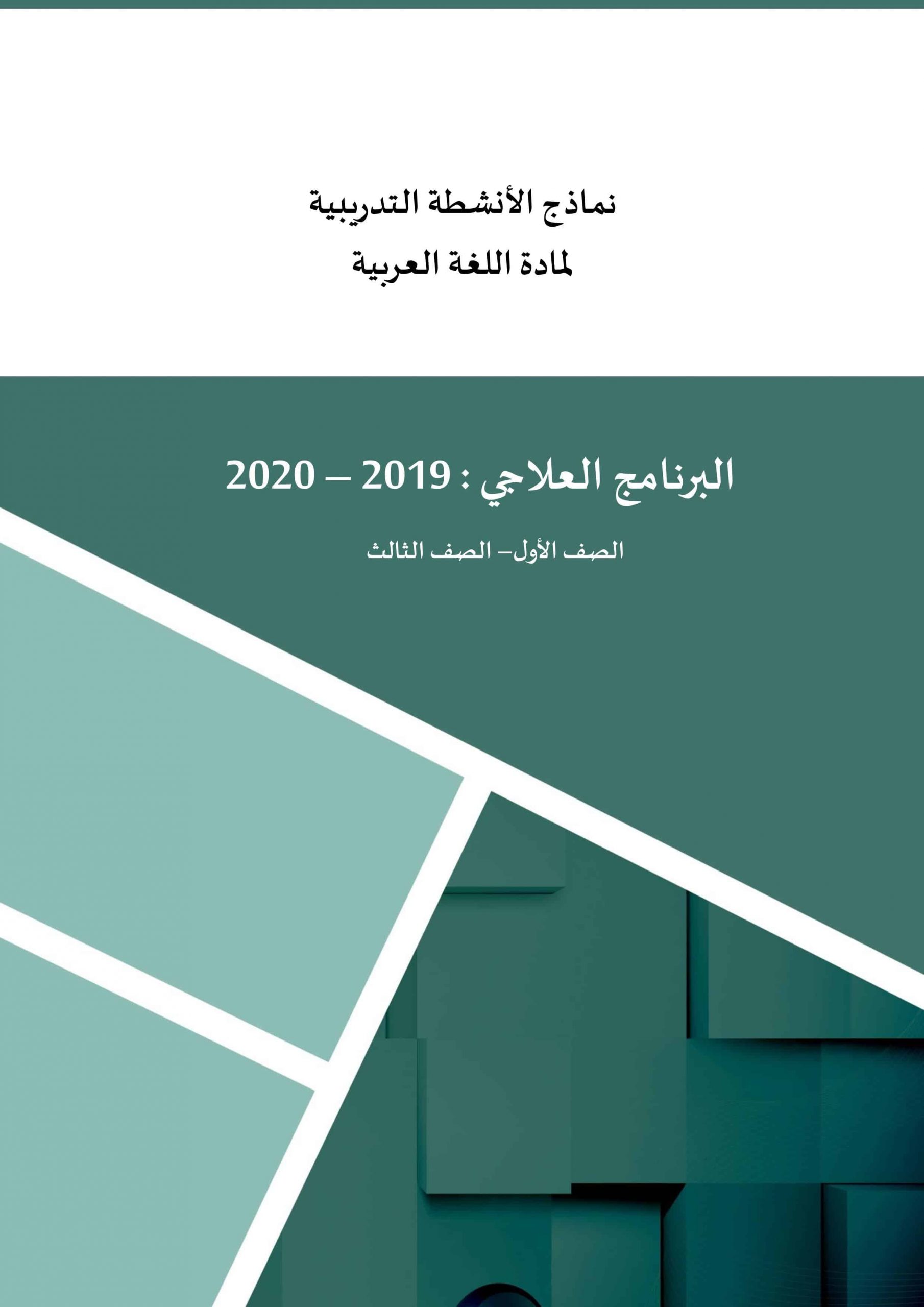 أوراق عمل نماذج الأنشطة التدريبية برنامج العلاجي الصف الأول إلى الثالث مادة اللغة العربية 