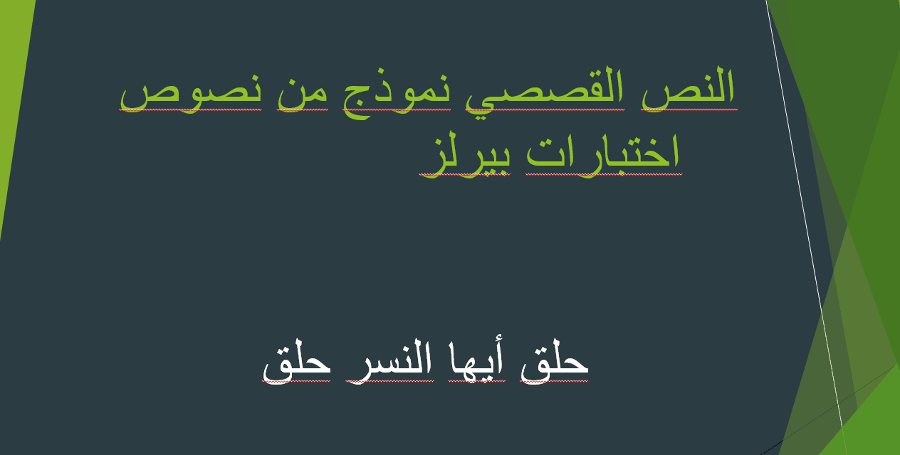 حلق أيها النسر حلق نص قصصي الصف الثالث مادة اللغة العربية - بوربوينت