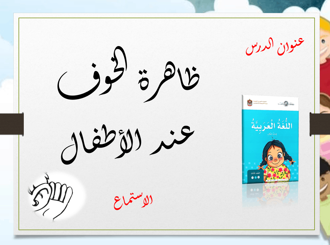 حل نص الاستماع ظاهرة الخوف عند الأطفال الصف الثالث مادة اللغة العربية - بوربوينت 