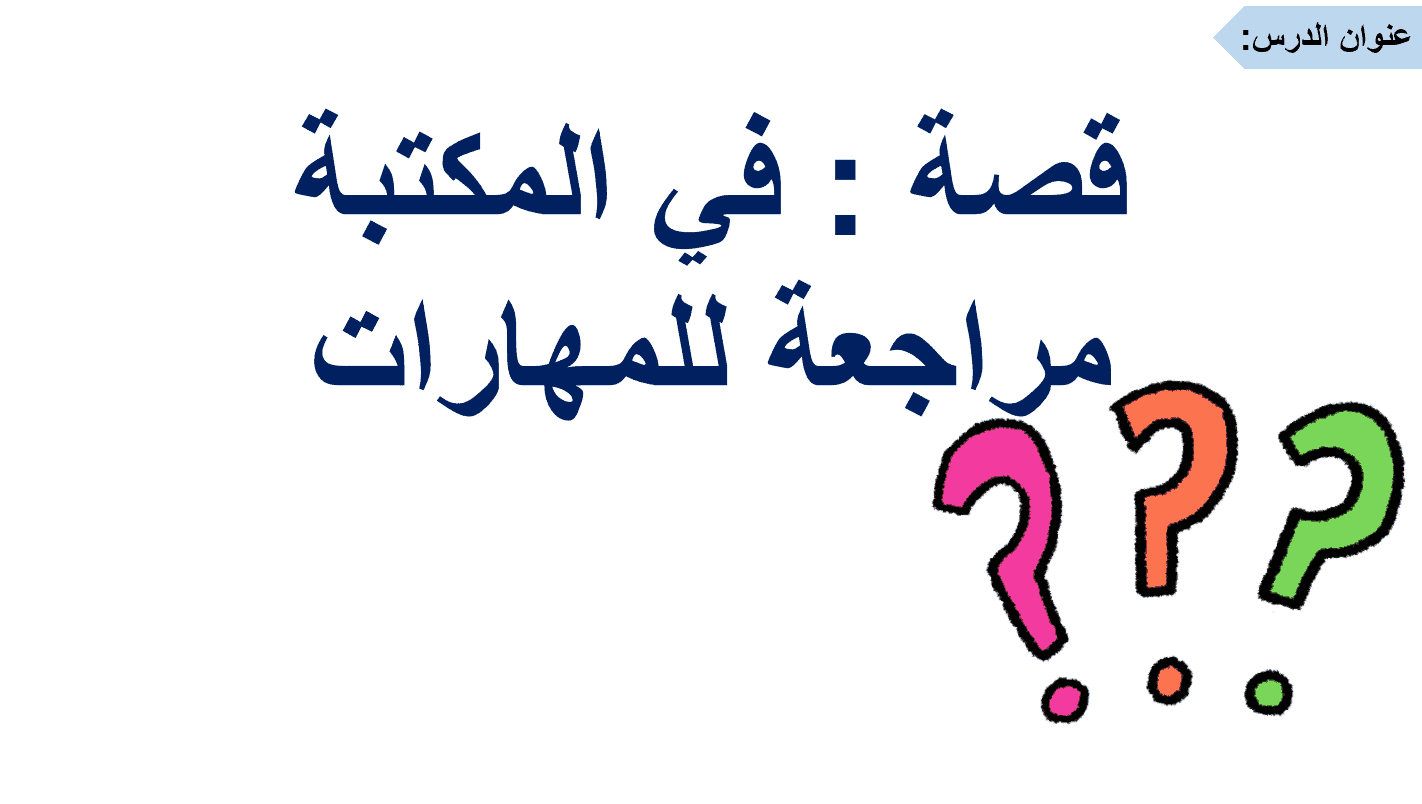 قصة في المكتبة مراجعة للمهارات الصف الثاني مادة اللغة العربية - بوربوينت 