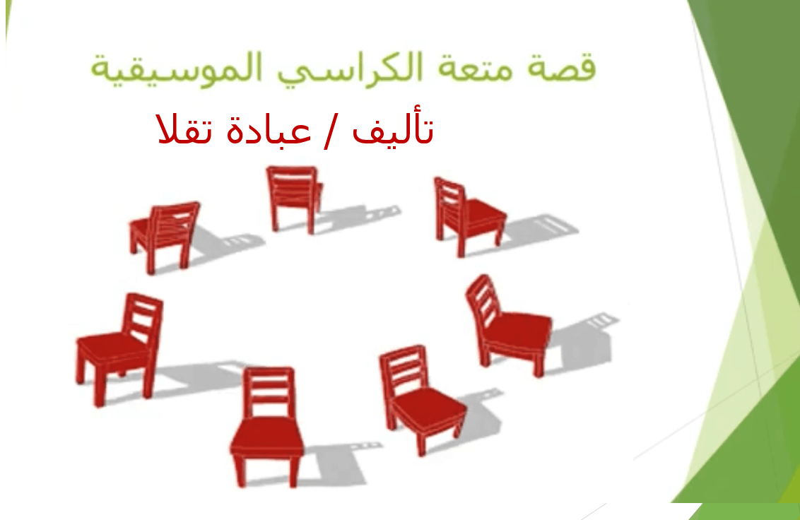 حل قصة متعة الكراسي الموسيقية الصف الثاني مادة اللغة العربية - بوربوينت