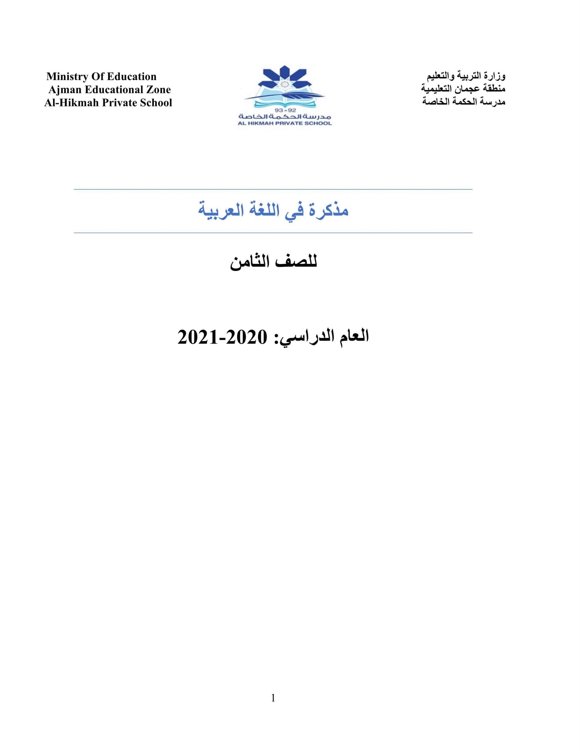 أوراق عمل مذكرة مراجعة الفصل الدراسي الثاني الصف الثامن مادة اللغة العربية 