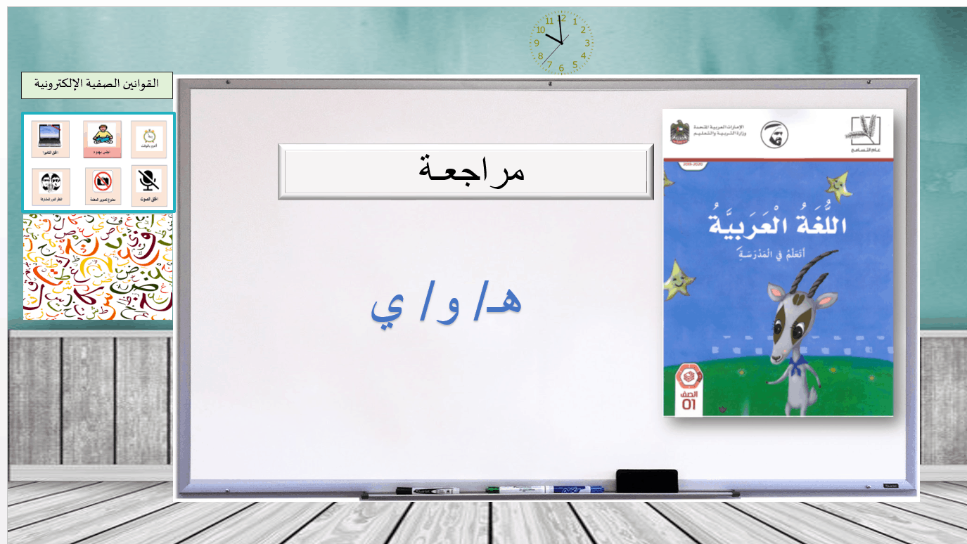 مراجعة الحروف الهاء والواو والياء الصف الأول مادة اللغة العربية - بوربوينت 