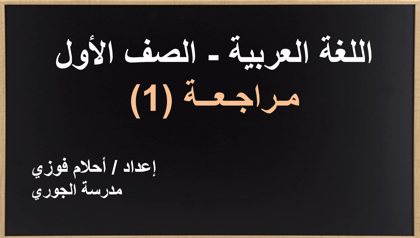 بوربوينت مراجعة 1 الصف الأول مادة اللغة العربية - بوربوينت