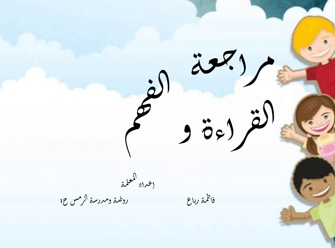 حل مراجعة القراءة والفهم الصف الأول مادة اللغة العربية - بوربوينت