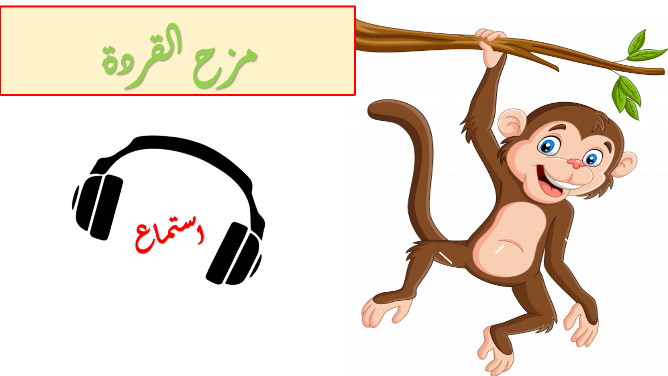 نص استماع مزح القردة الصف الرابع مادة اللغة العربية - بوربوينت 