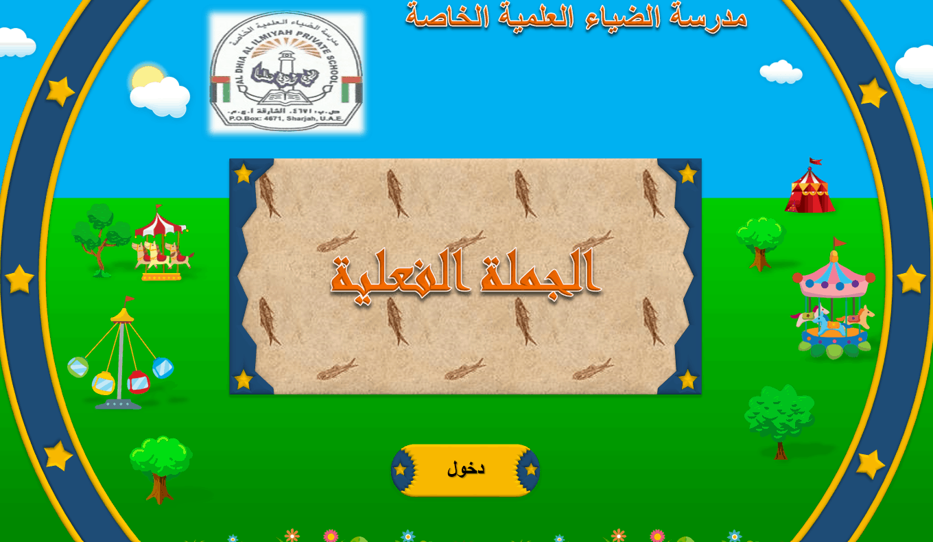 مسابقة درس الجملة الفعلية الصف الرابع مادة اللغة العربية - بوربوينت 