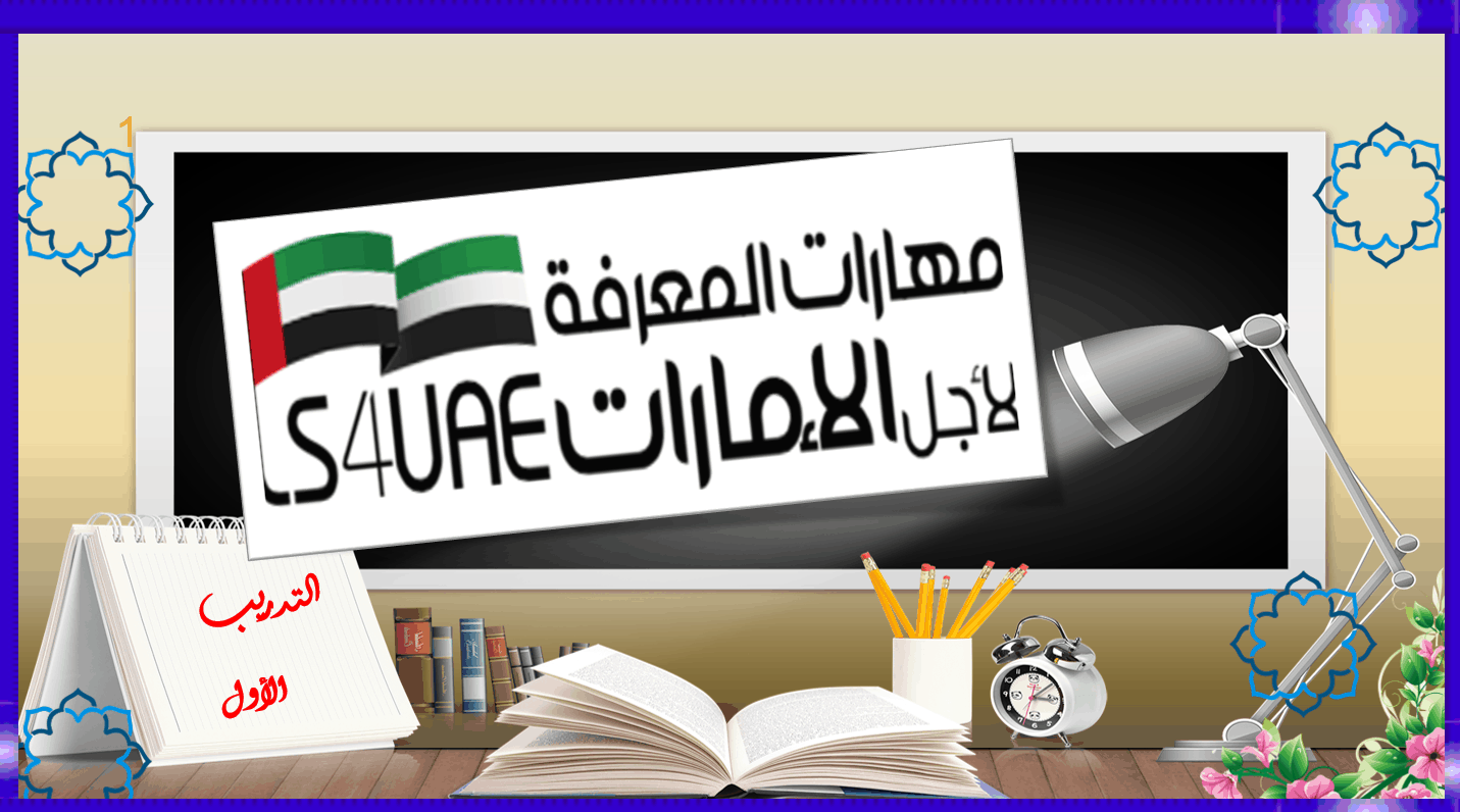 تدريبات مهارات المعرفة الصف التاسع مادة اللغة العربية - بوربوينت