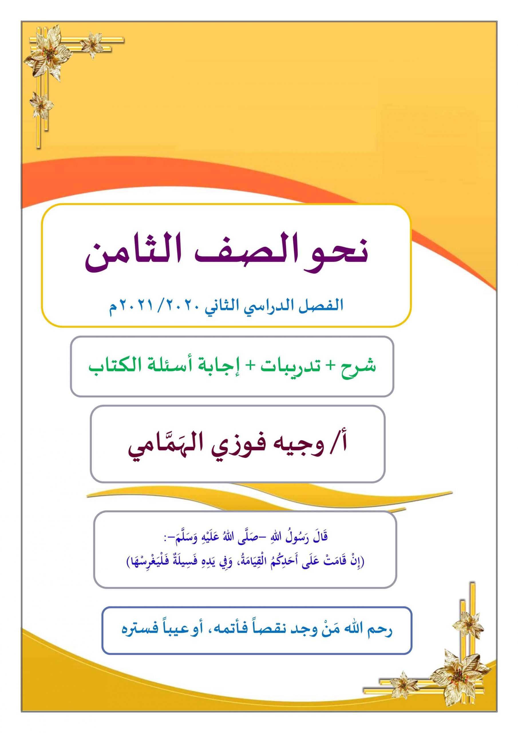 شرح وتدريبات تطبيقات نحوية الصف الثامن مادة اللغة العربية 