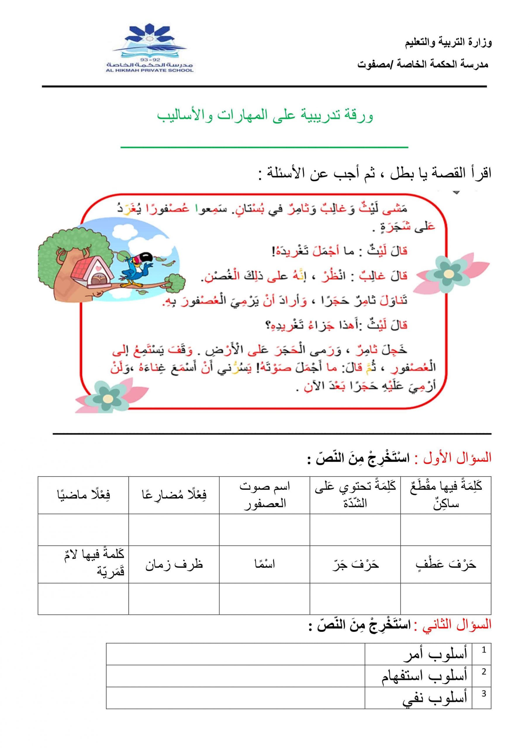 ورقة تدريبية على المهارات والأساليب الصف الثاني مادة اللغة العربية 