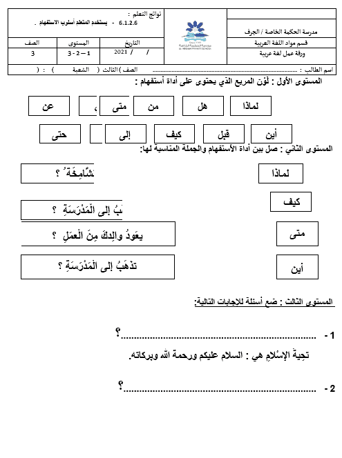 ورقة عمل درس أسلوب الاستفهام الصف الثالث مادة اللغة العربية 