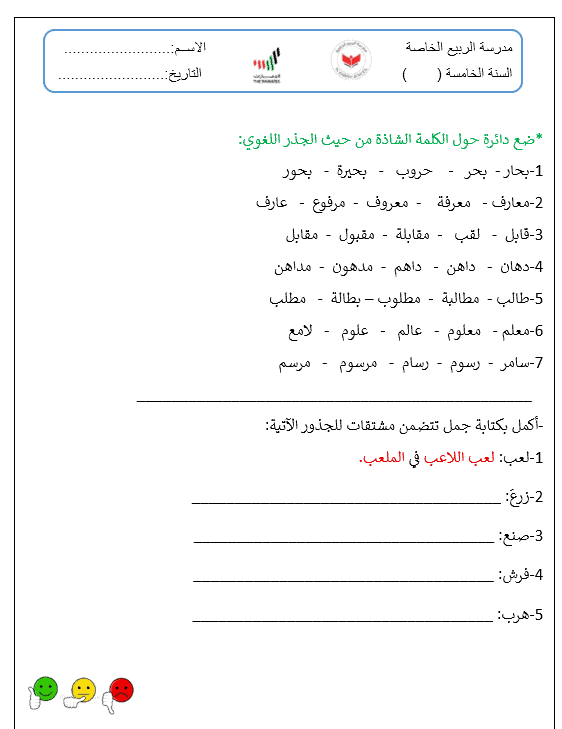 ورقة عمل الجذر اللغوي لغير الناطقين بها الصف الرابع مادة اللغة العربية 