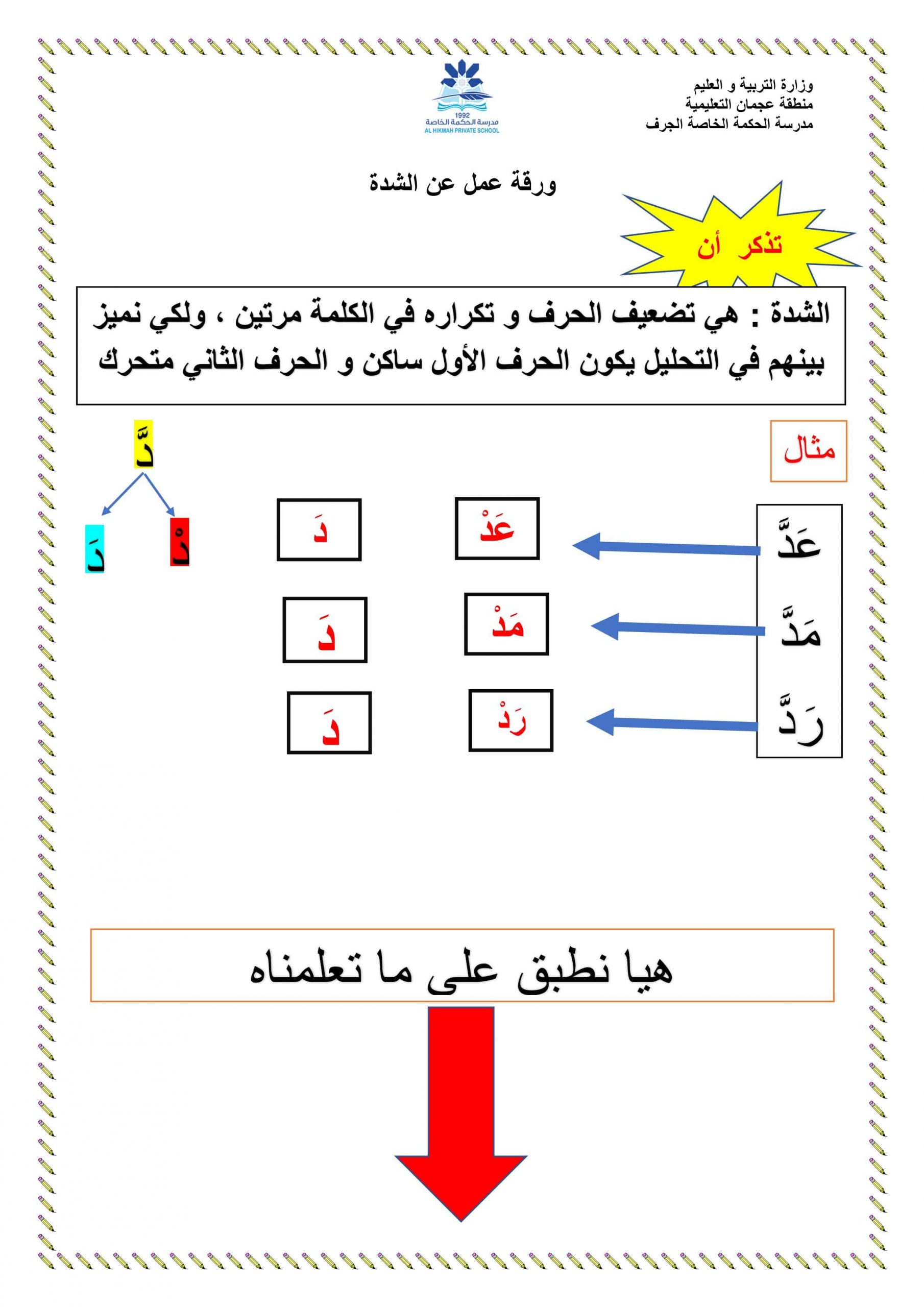 ورقة عمل درس الشدة الفصل الدراسي الثاني الصف الأول مادة اللغة العربية 