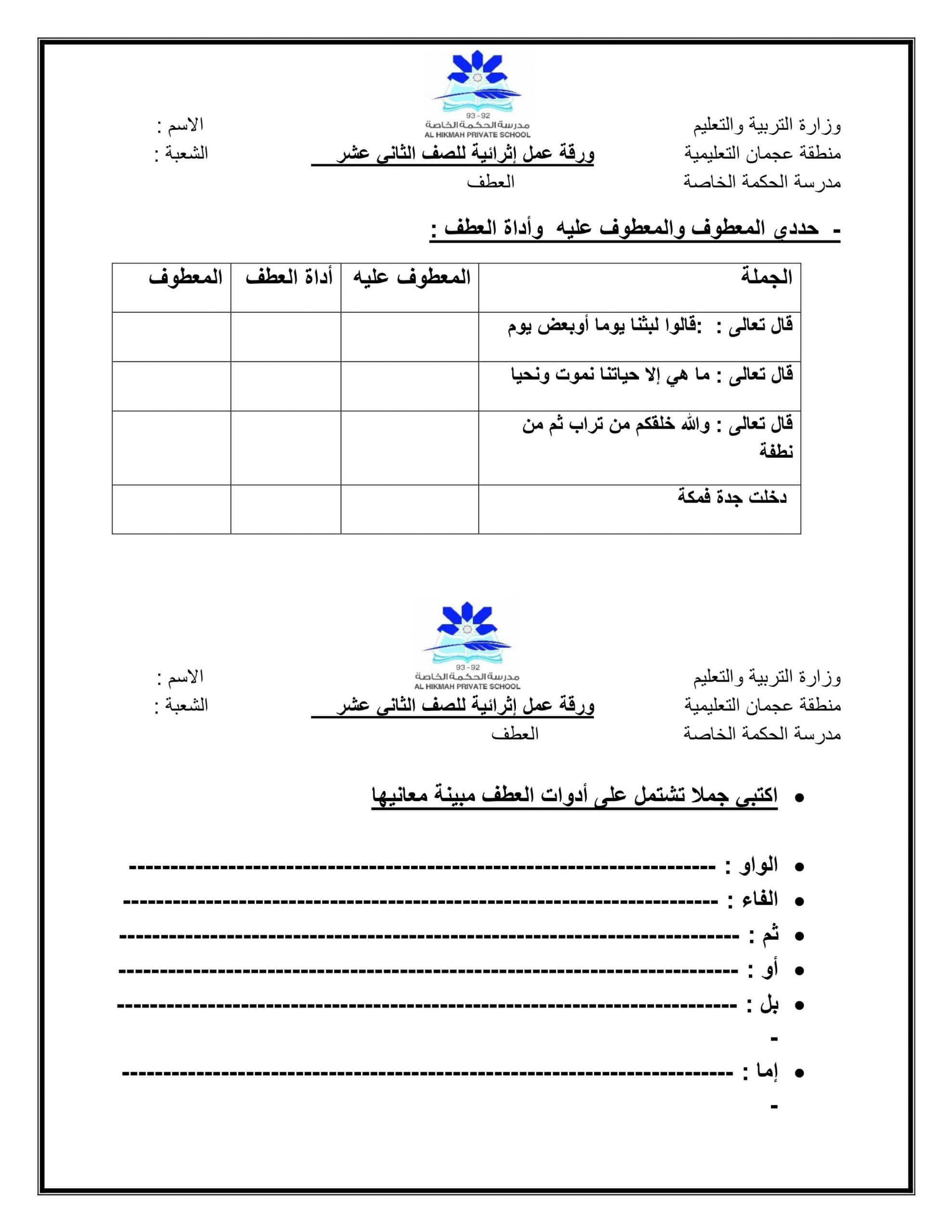 ورقة عمل إثرائية العطف الصف الثاني عشر مادة اللغة العربية 