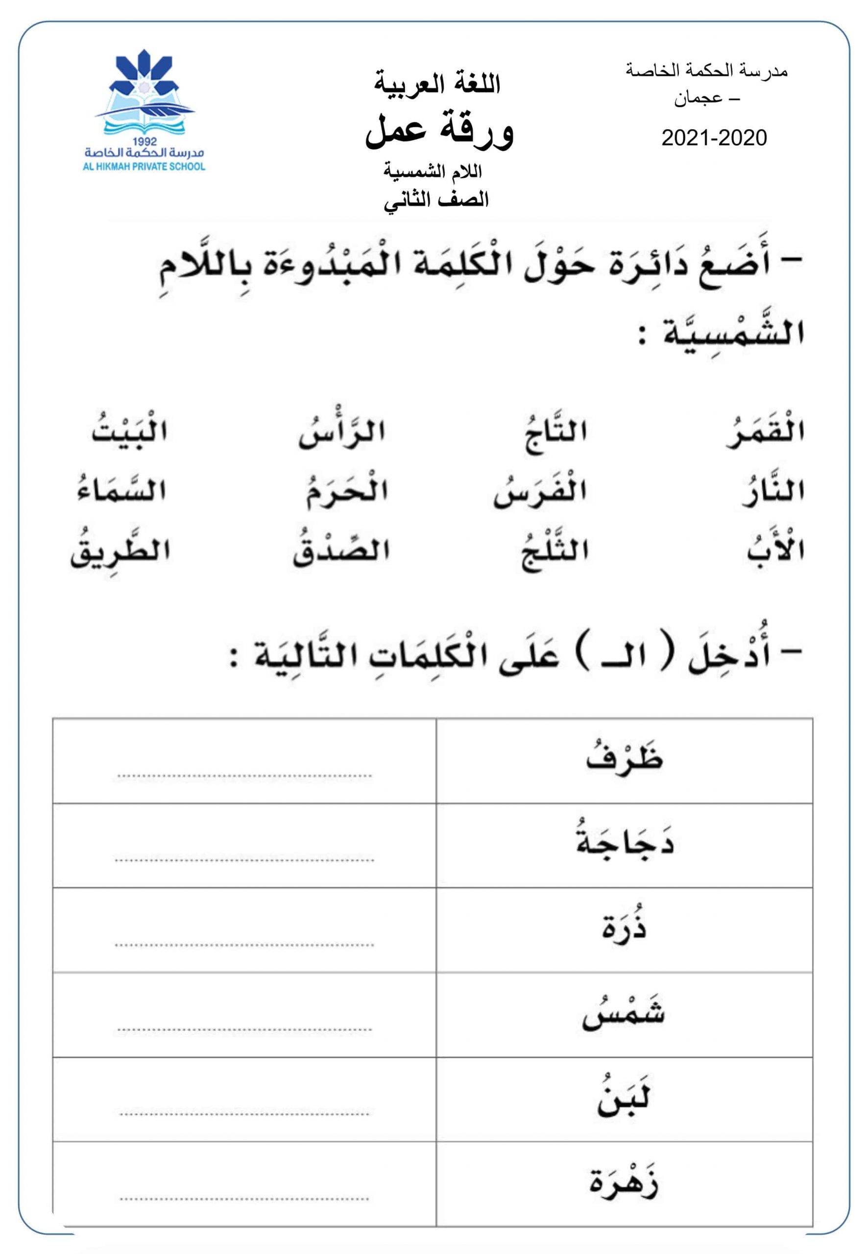 ورقة عمل درس اللام الشمسية الصف الثاني مادة اللغة العربية 