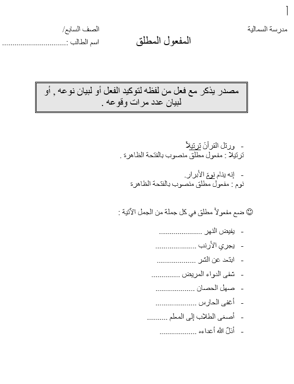 ورقة عمل درس المفعول المطلق الصف السابع مادة اللغة العربية