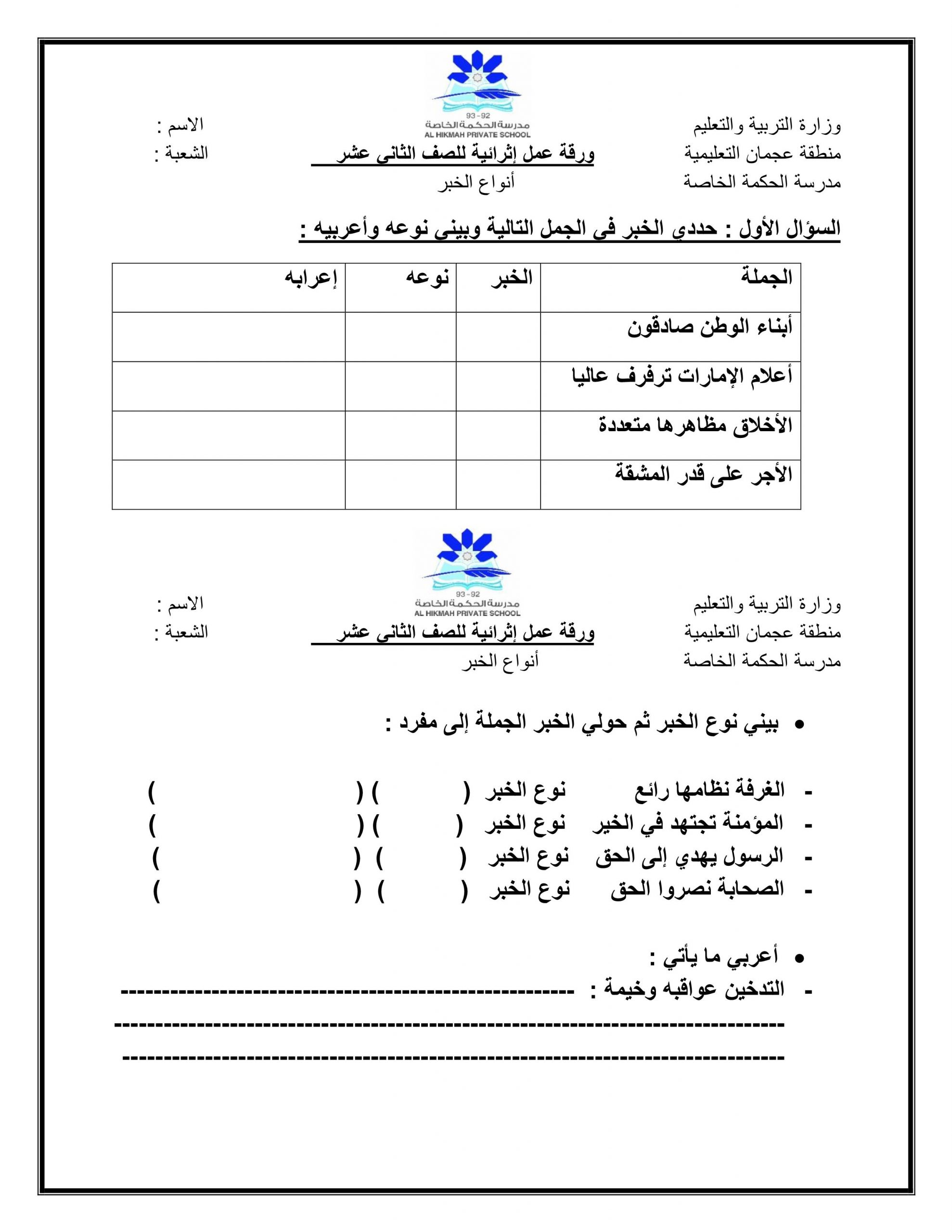 ورقة عمل إثرائية أنواع الخبر الصف الثاني عشر مادة اللغة العربية 