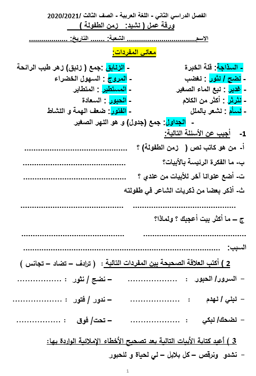 ورقة عمل نشيد زمن الطفولة الصف الثالث مادة اللغة العربية 