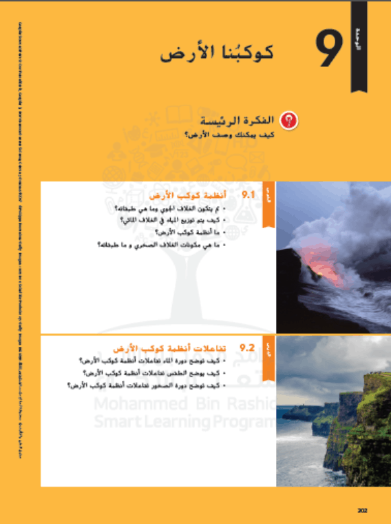 كتاب الطالب وحدة كوكبنا الأرض الفصل الدراسي الثاني 2020-2021 الصف السادس مادة العلوم المتكاملة 