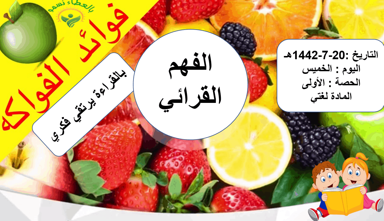 قصة الفهم القرائي فوائد الفواكه الصف الثاني مادة اللغة العربية - بوربوينت