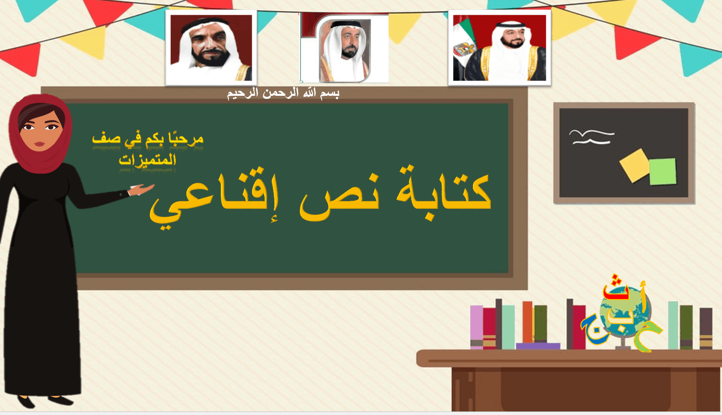 درس كتابة نص إقناعي الصف الخامس مادة اللغة العربية - بوربوينت 