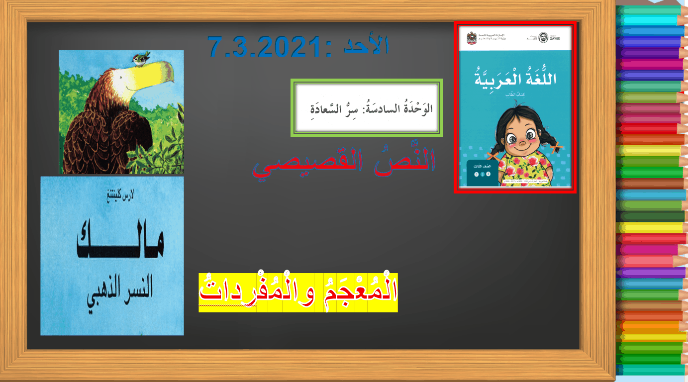 مفردات وتراكيب درس مالك النسر الذهبي الصف الثالث مادة اللغة العربية - بوربوينت