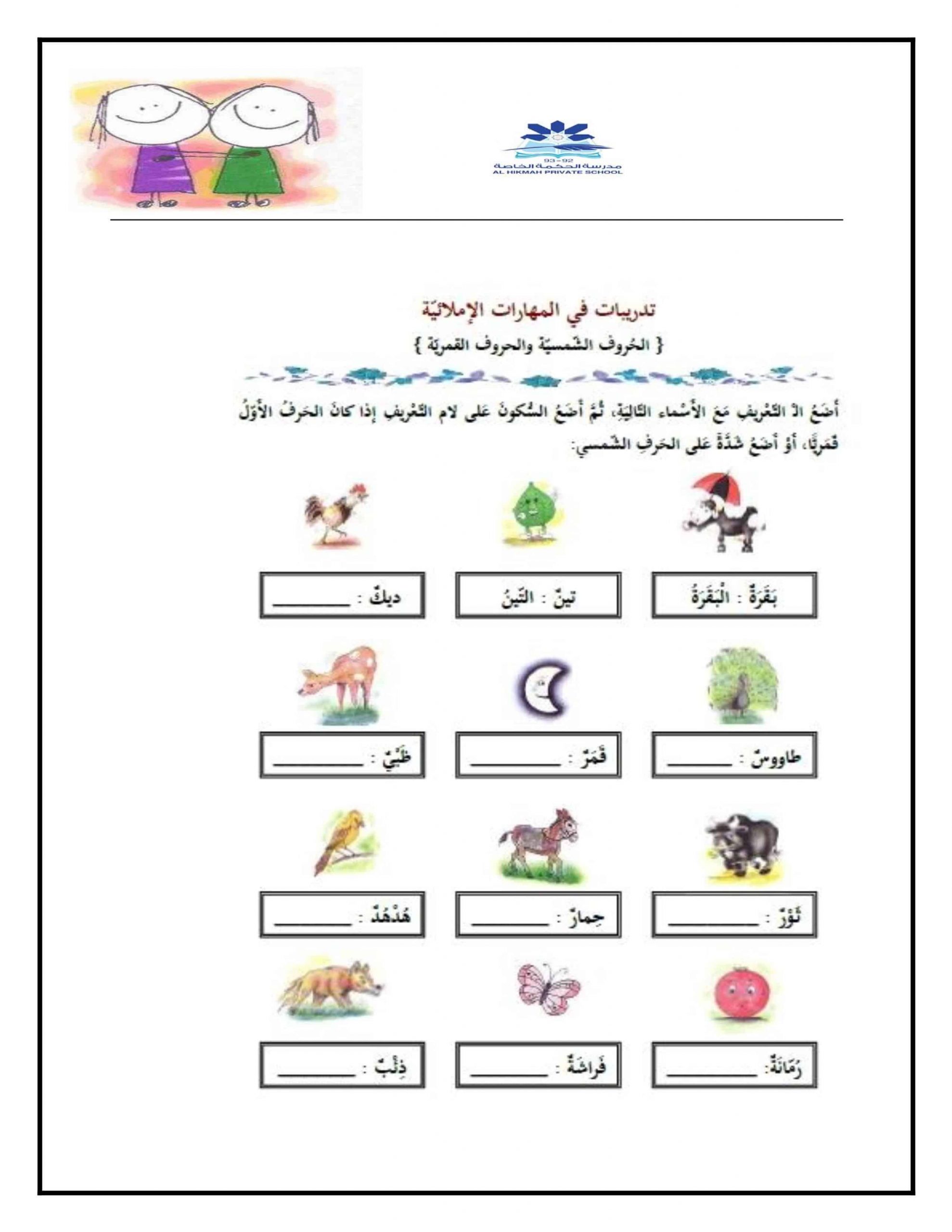 ورقة عمل اللام الشمسية واللام القمرية الصف الأول مادة اللغة العربية 