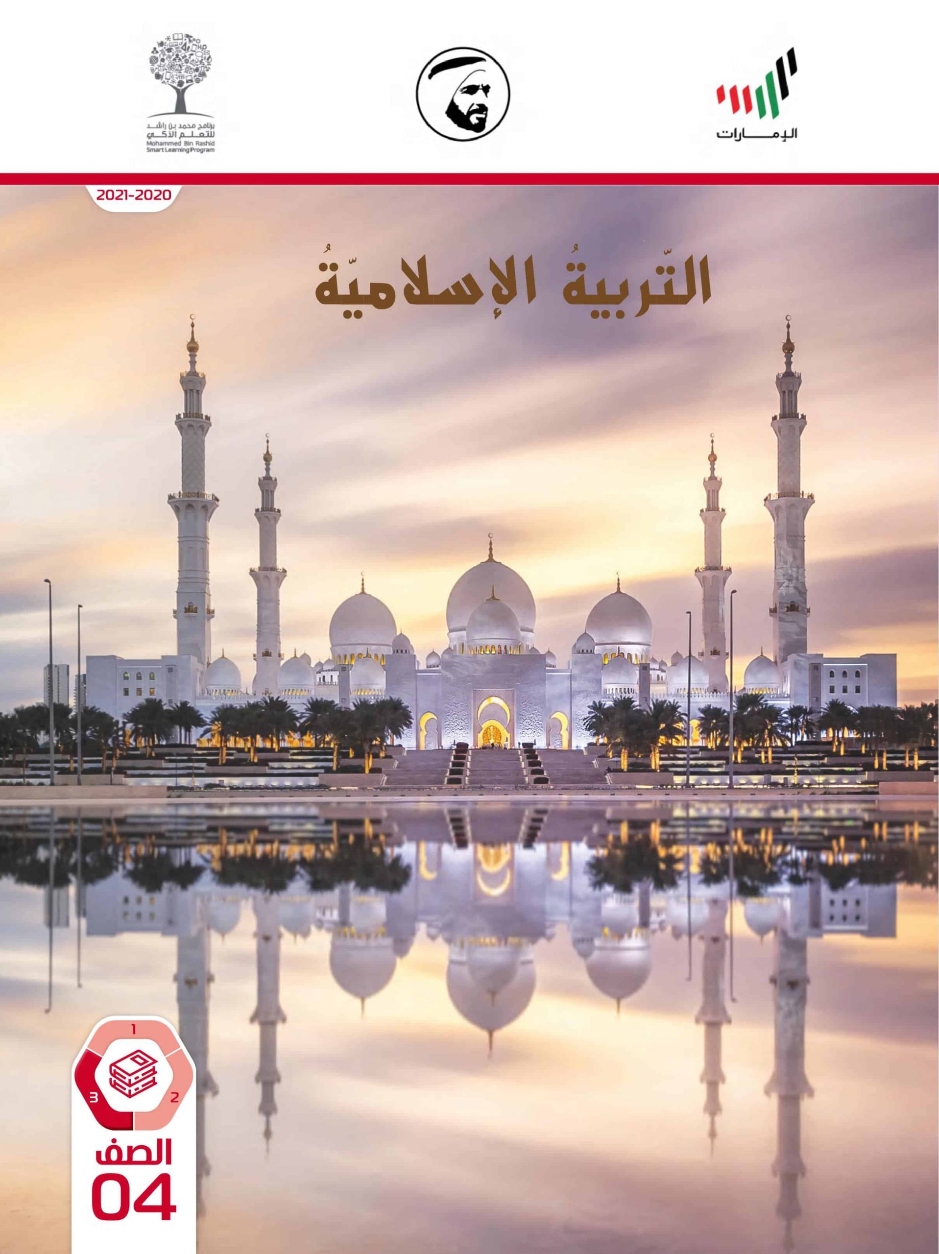 كتاب الطالب الفصل الدراسي الثالث 2020-2021 الصف الرابع مادة التربية الإسلامية