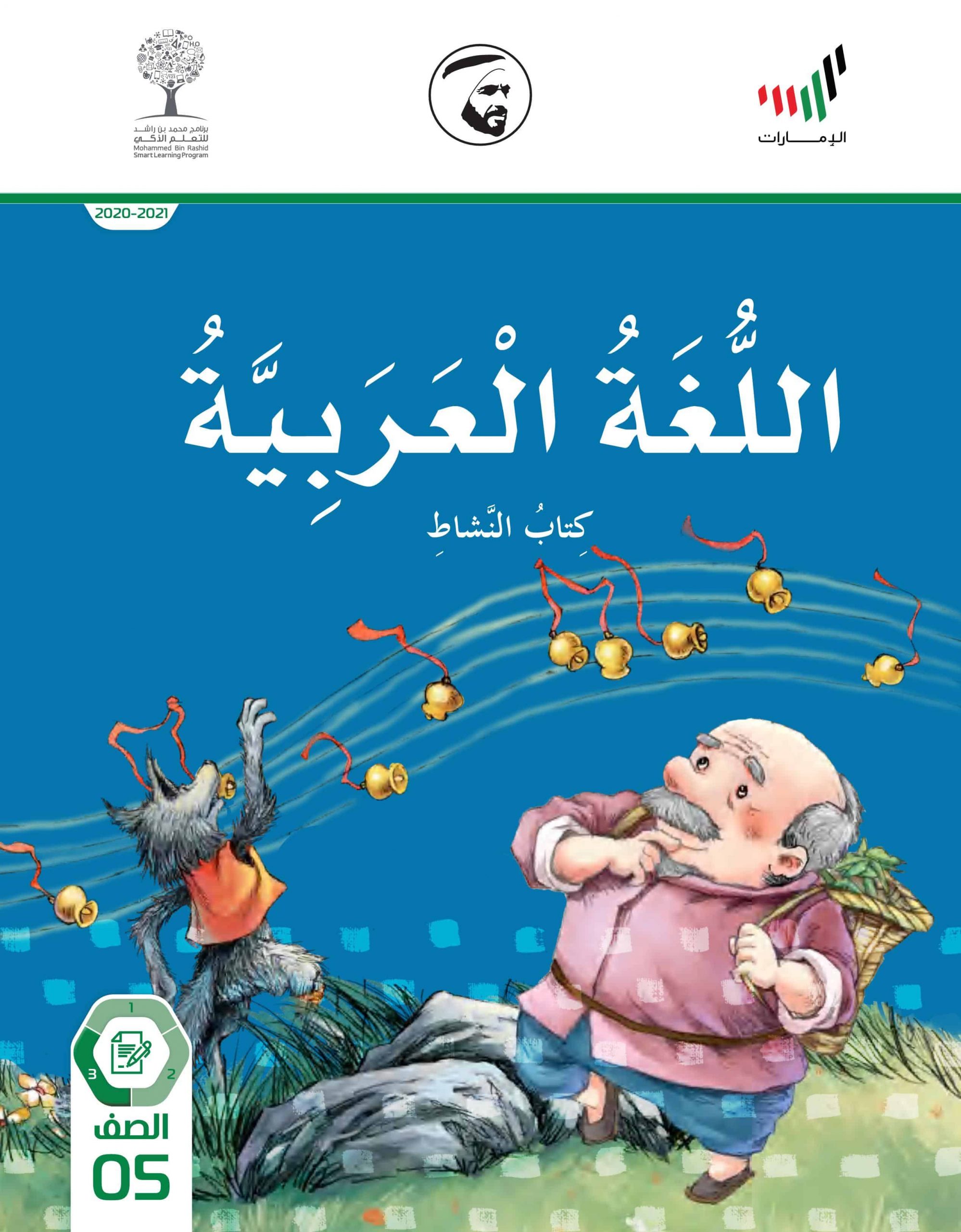 كتاب النشاط الفصل الدراسي الثالث 2020 -2021 الصف الخامس مادة اللغة العربية 