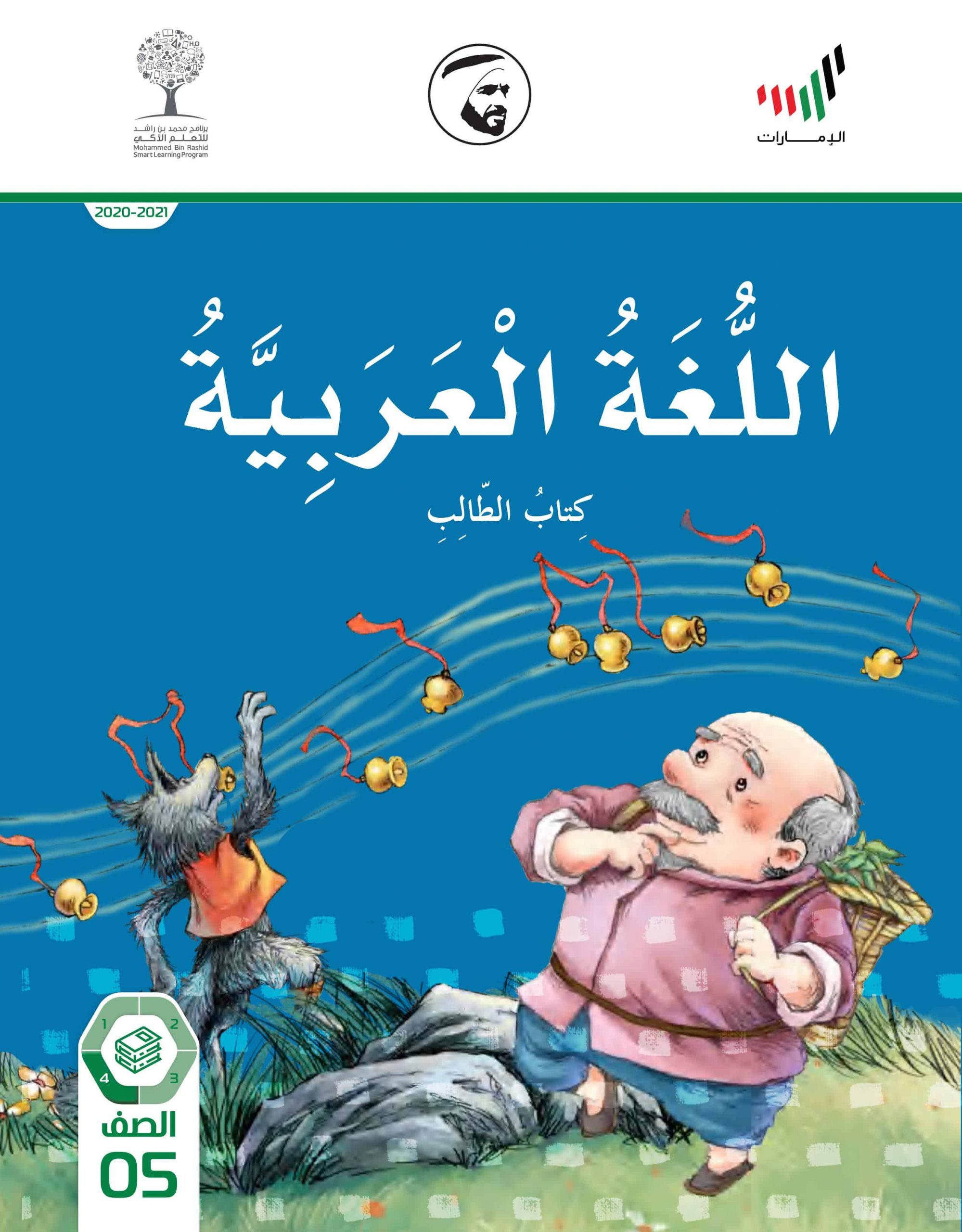 كتاب الطالب الفصل الدراسي الثالث 2020 -2021 الصف الخامس مادة اللغة العربية