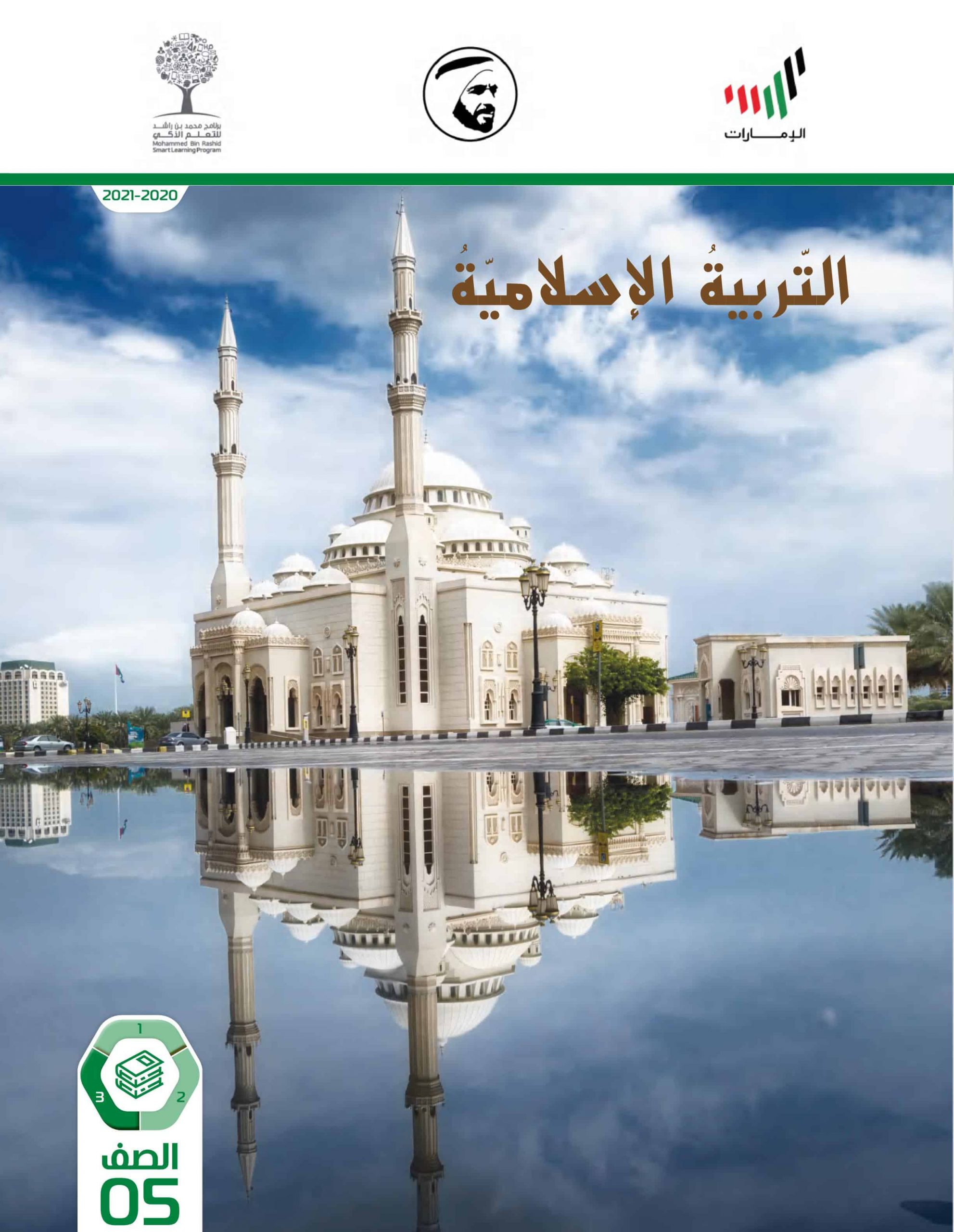 كتاب الطالب الفصل الدراسي الثالث 2020-2021 الصف الخامس مادة التربية الإسلامية 