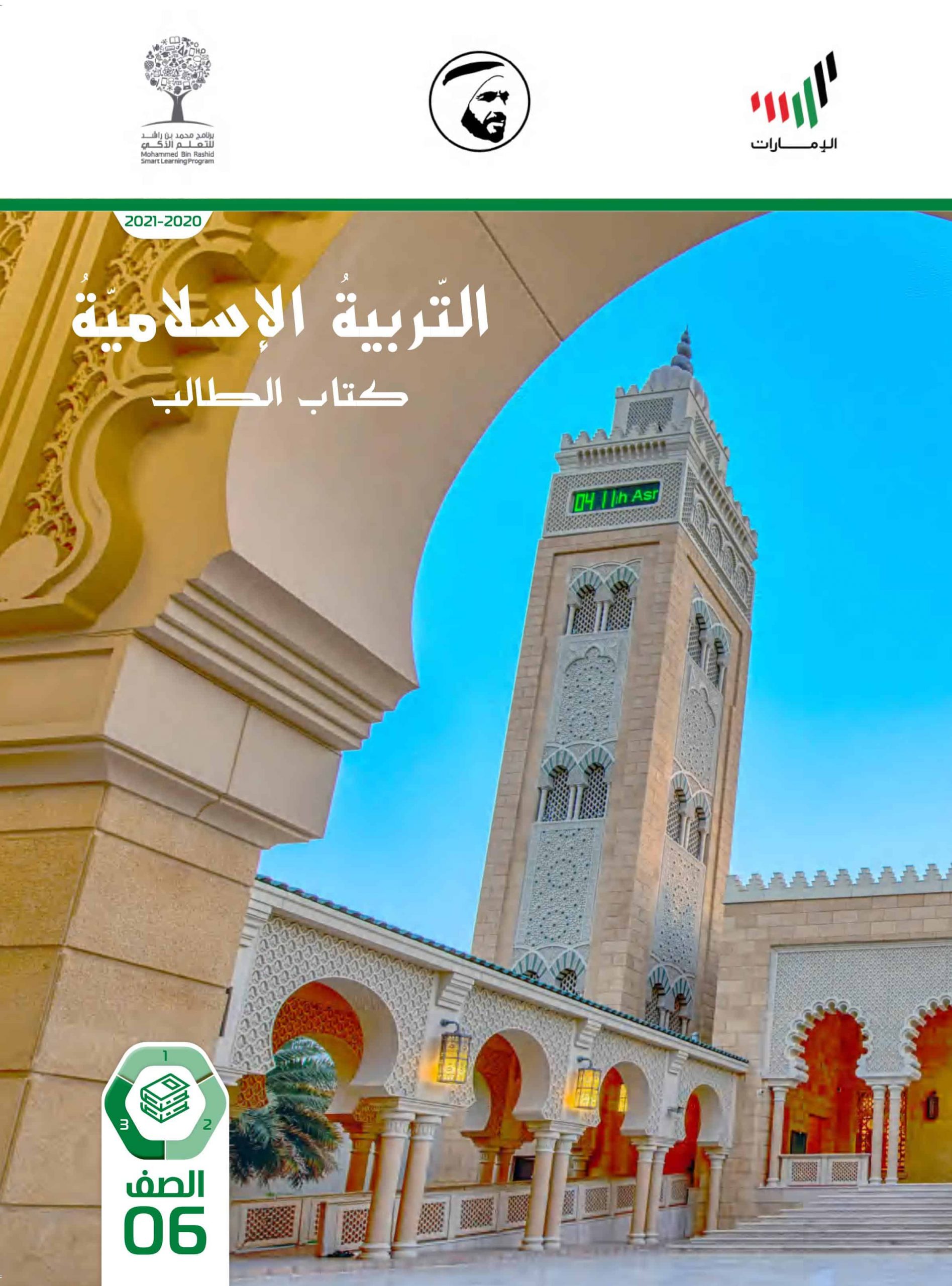 كتاب الطالب الفصل الدراسي الثالث 2020-2021 الصف السادس مادة التربية الإسلامية