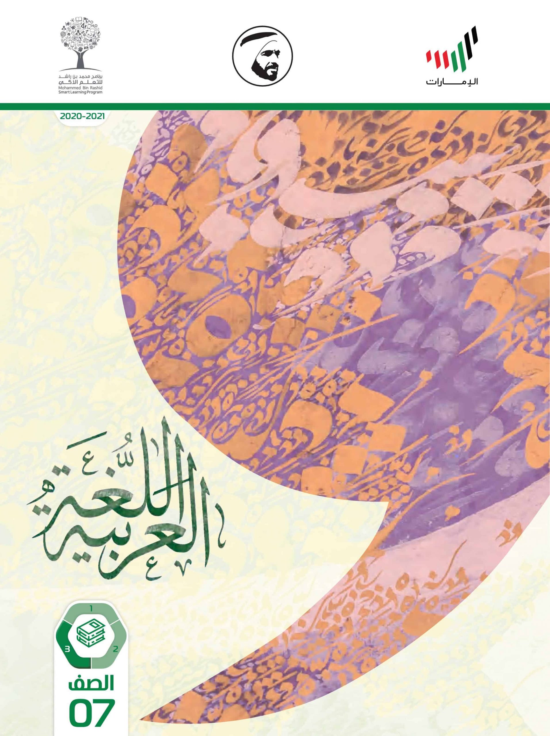 كتاب الطالب الفصل الدراسي الثالث 2020-2021 الصف السابع مادة اللغة العربية 