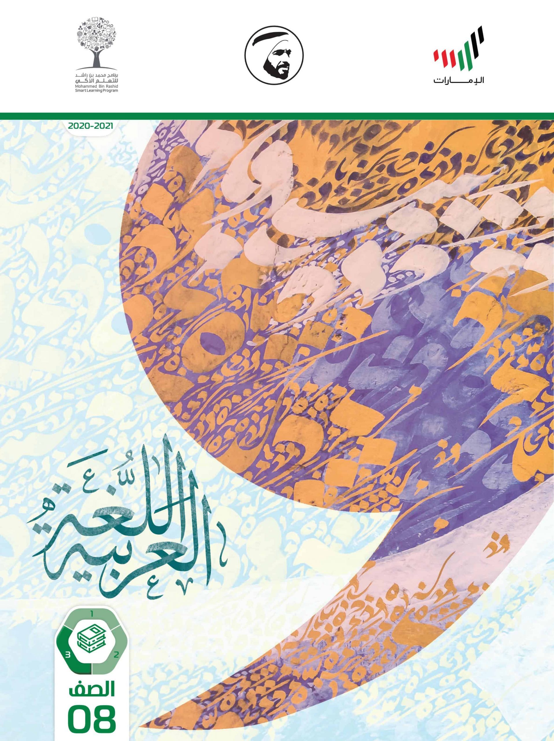كتاب الطالب الفصل الدراسي الثالث 2020-2021 الصف الثامن مادة اللغة العربية 