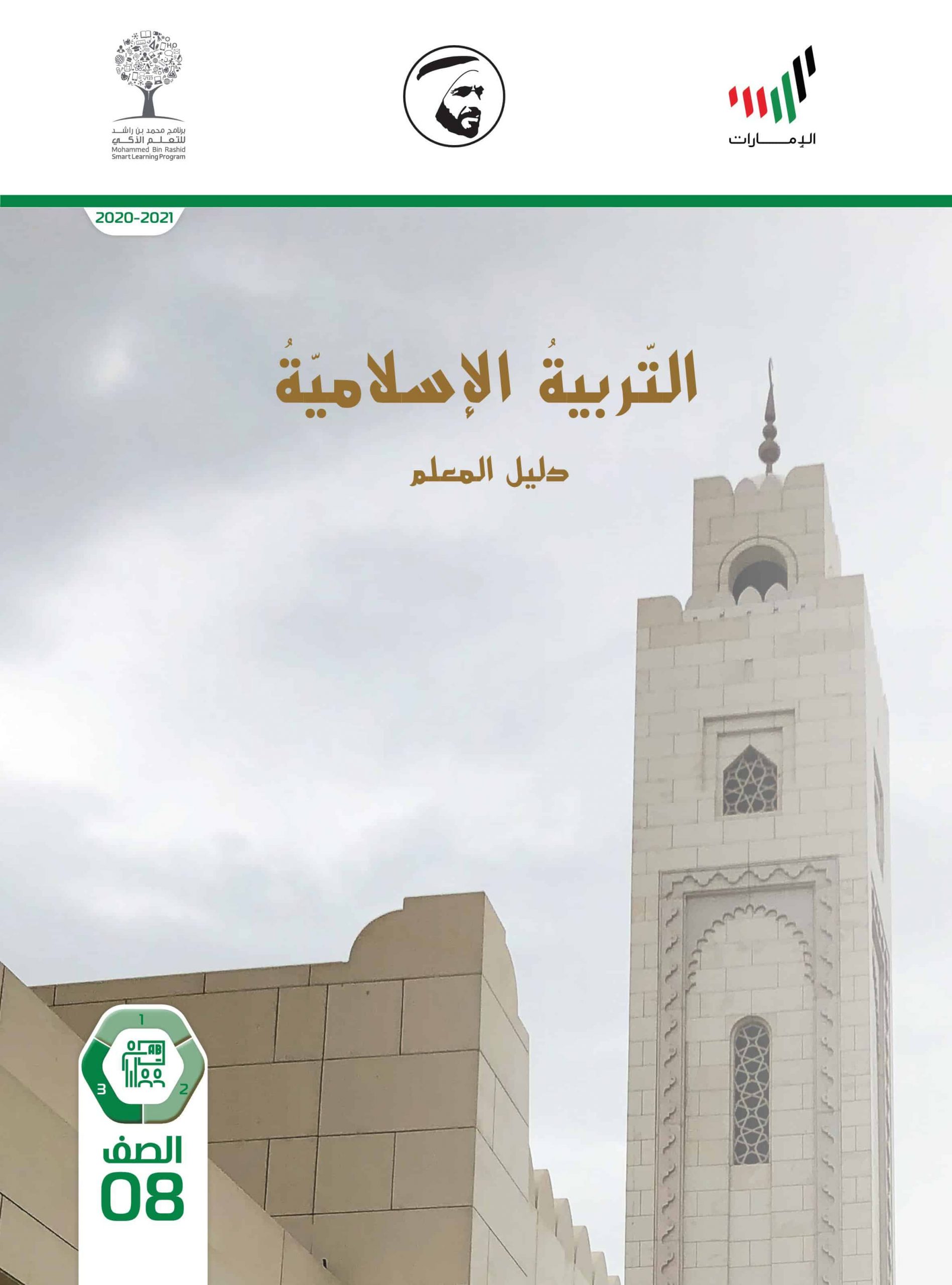 دليل المعلم الفصل الدراسي الثالث 2020-2021 الصف الثامن مادة التربية الإسلامية