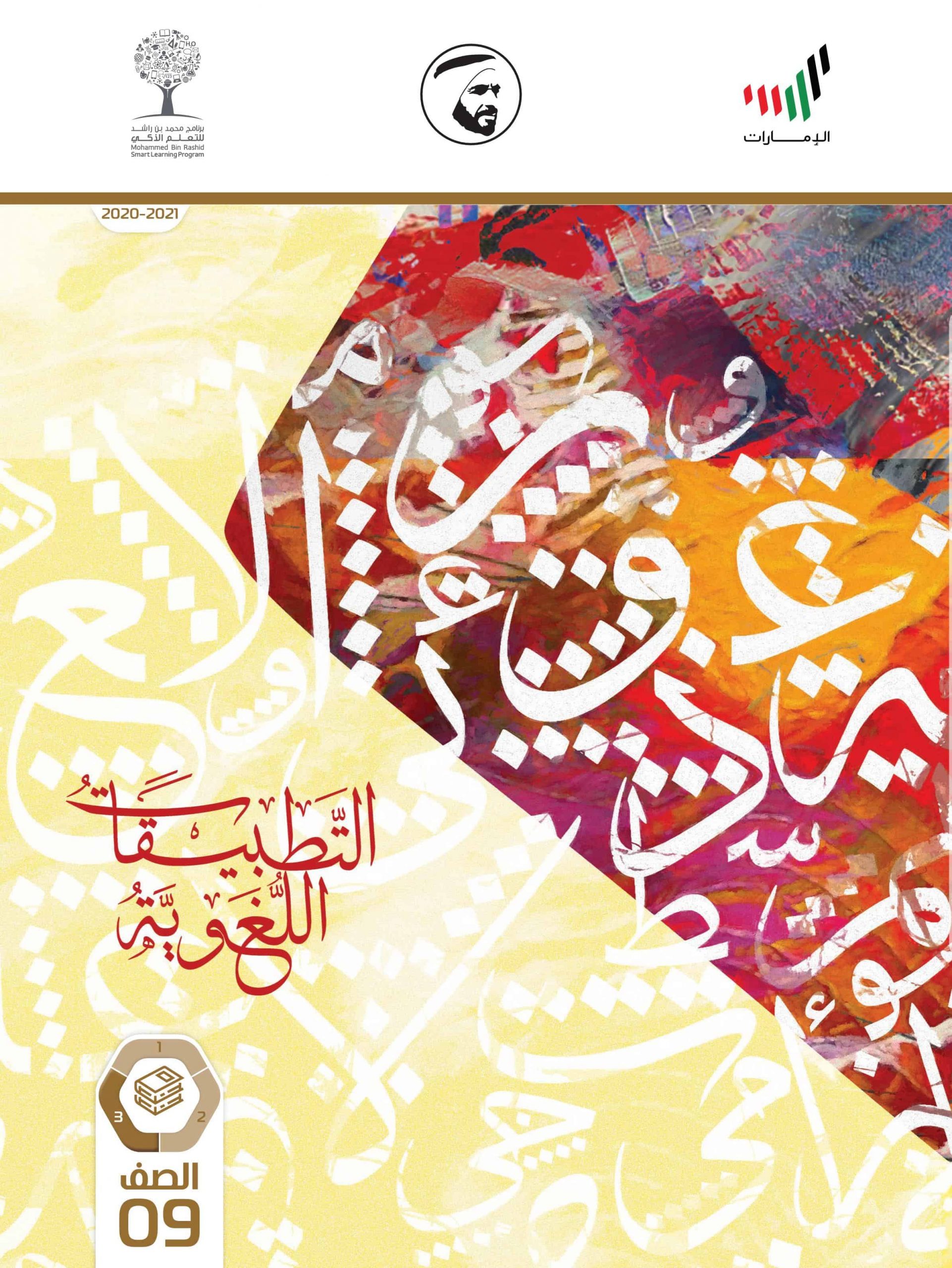 كتاب الطالب الفصل الدراسي الثالث 2020-2021 الصف التاسع مادة اللغة العربية 