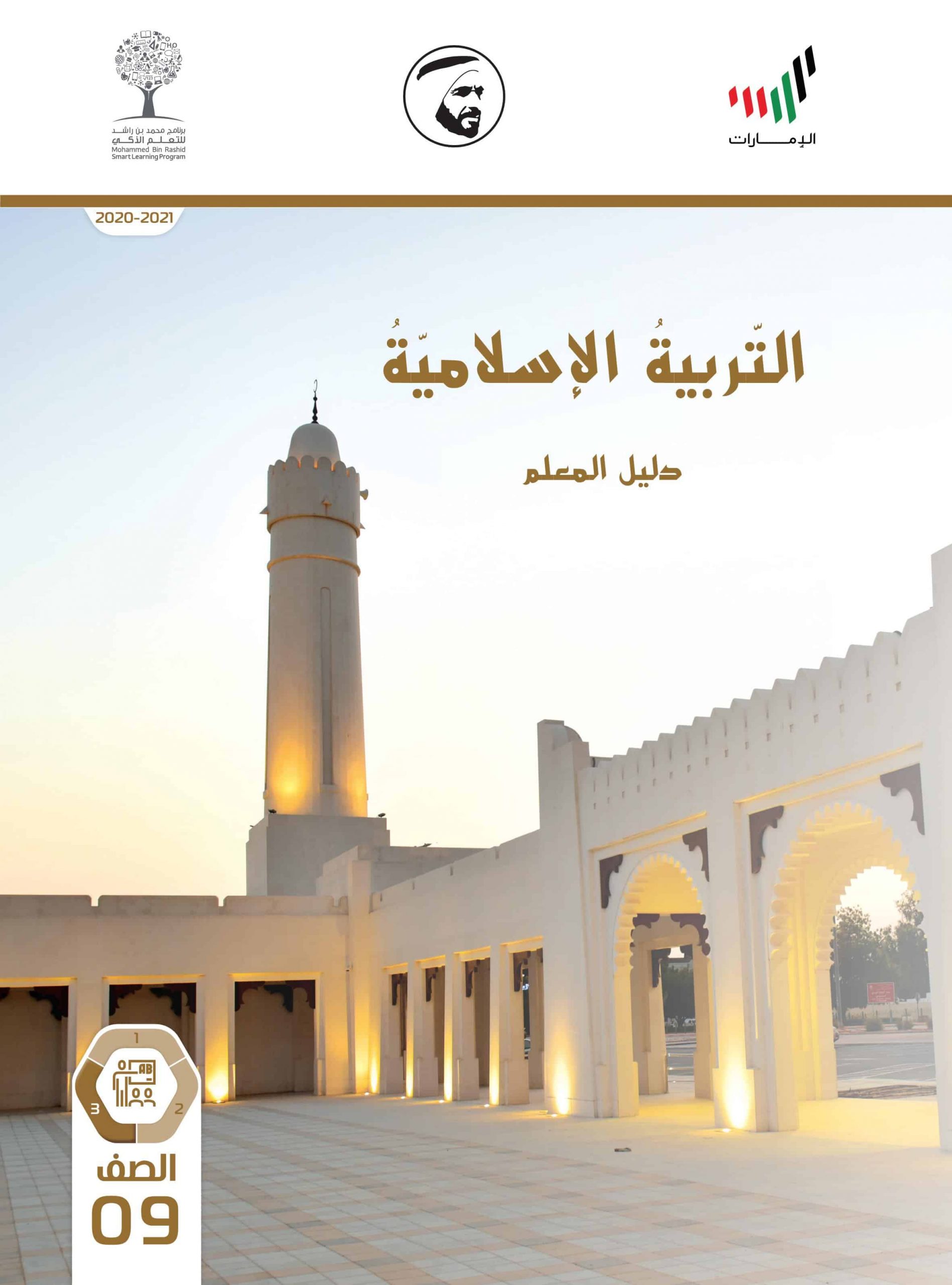 دليل المعلم الفصل الدراسي الثالث 2020-2021 الصف التاسع مادة التربية الإسلامية