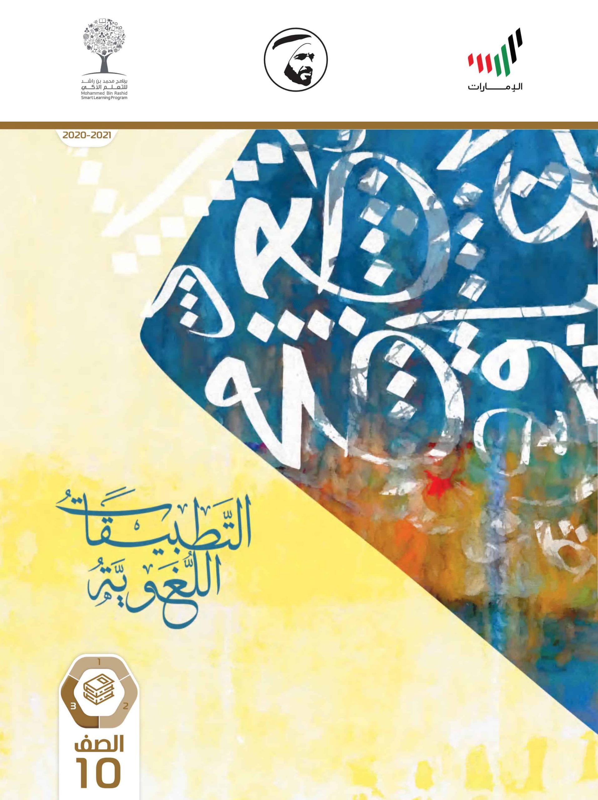 كتاب الطالب الفصل الدراسي الثالث 2020-2021 الصف العاشر مادة اللغة العربية 