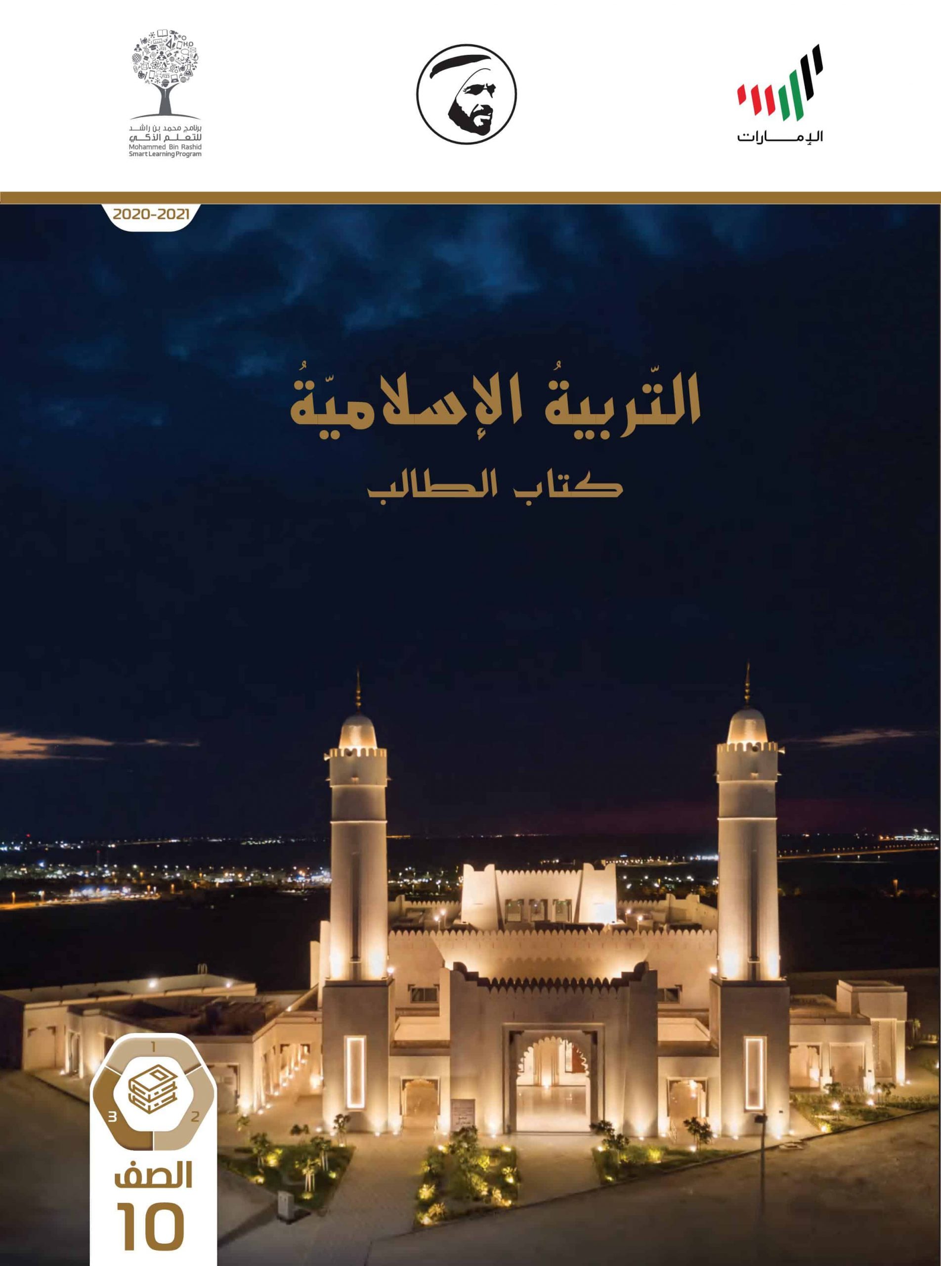 كتاب الطالب الفصل الدراسي الثالث 2020-2021 الصف العاشر مادة التربية الإسلامية